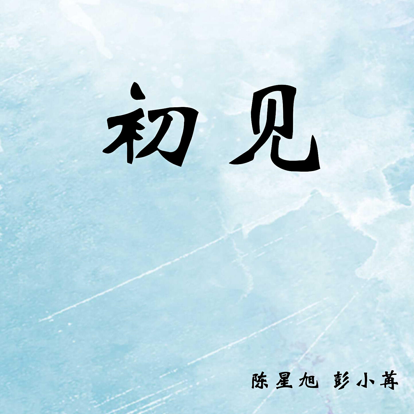 彭小苒