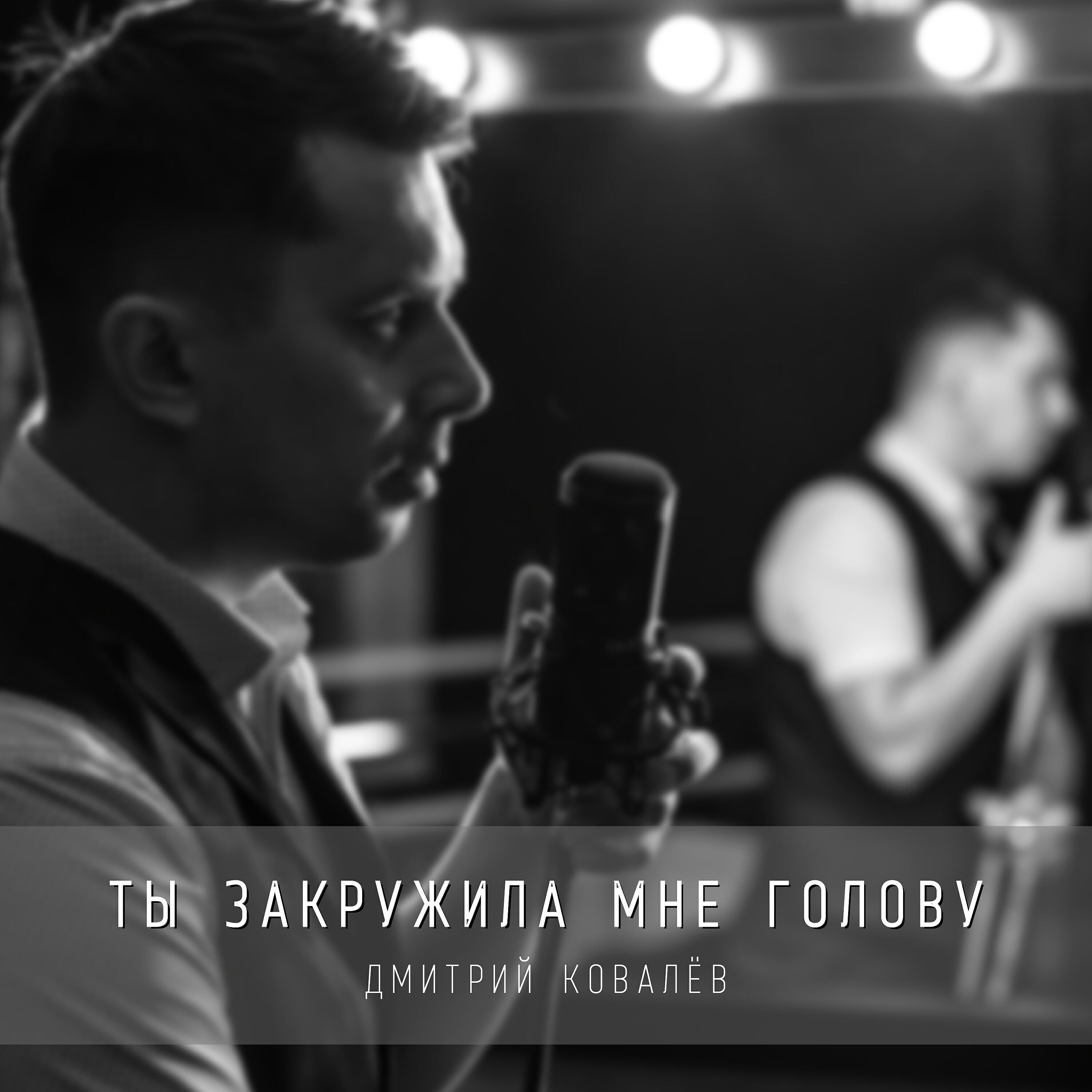 Релиз Ты закружила мне голову