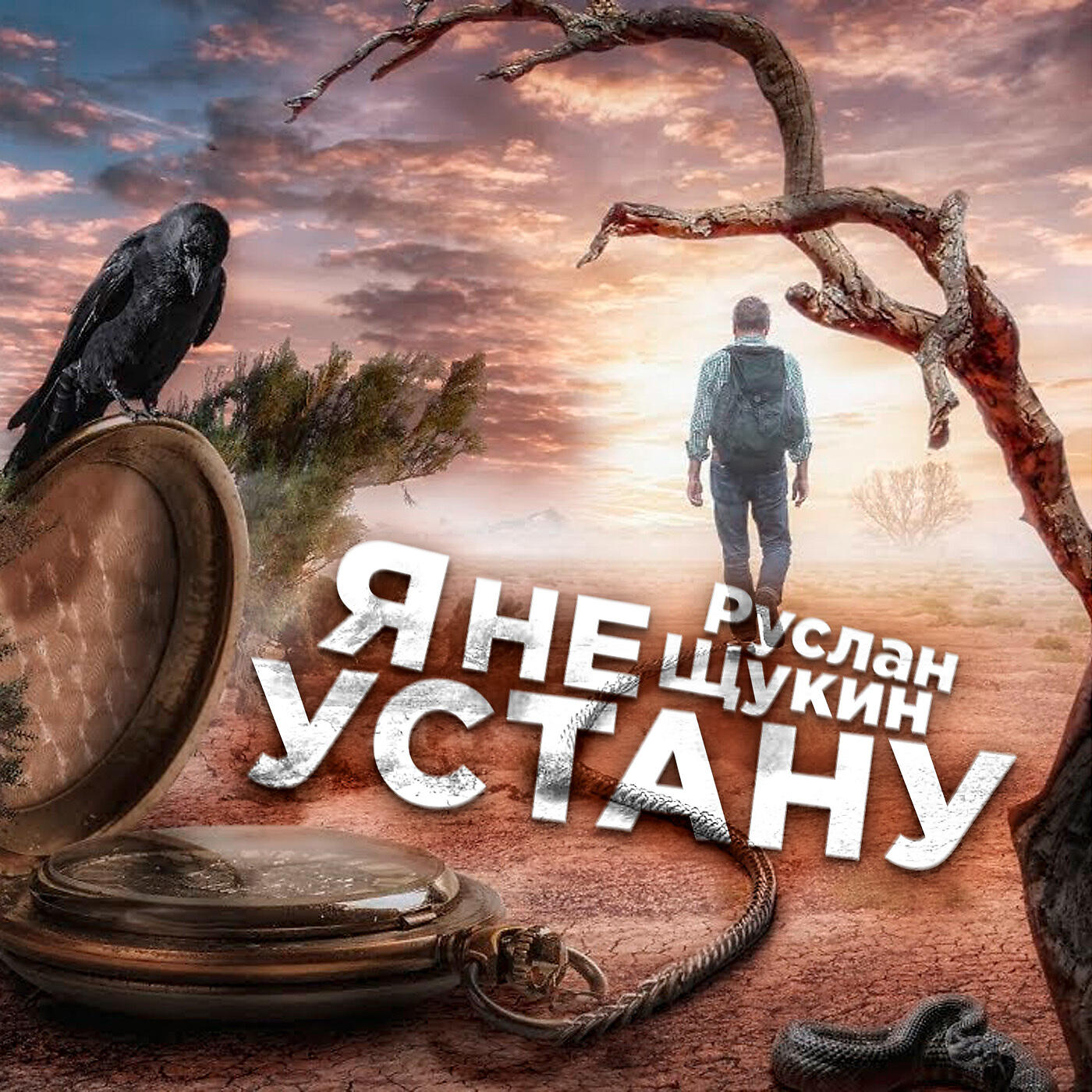 Релиз Я не устану
