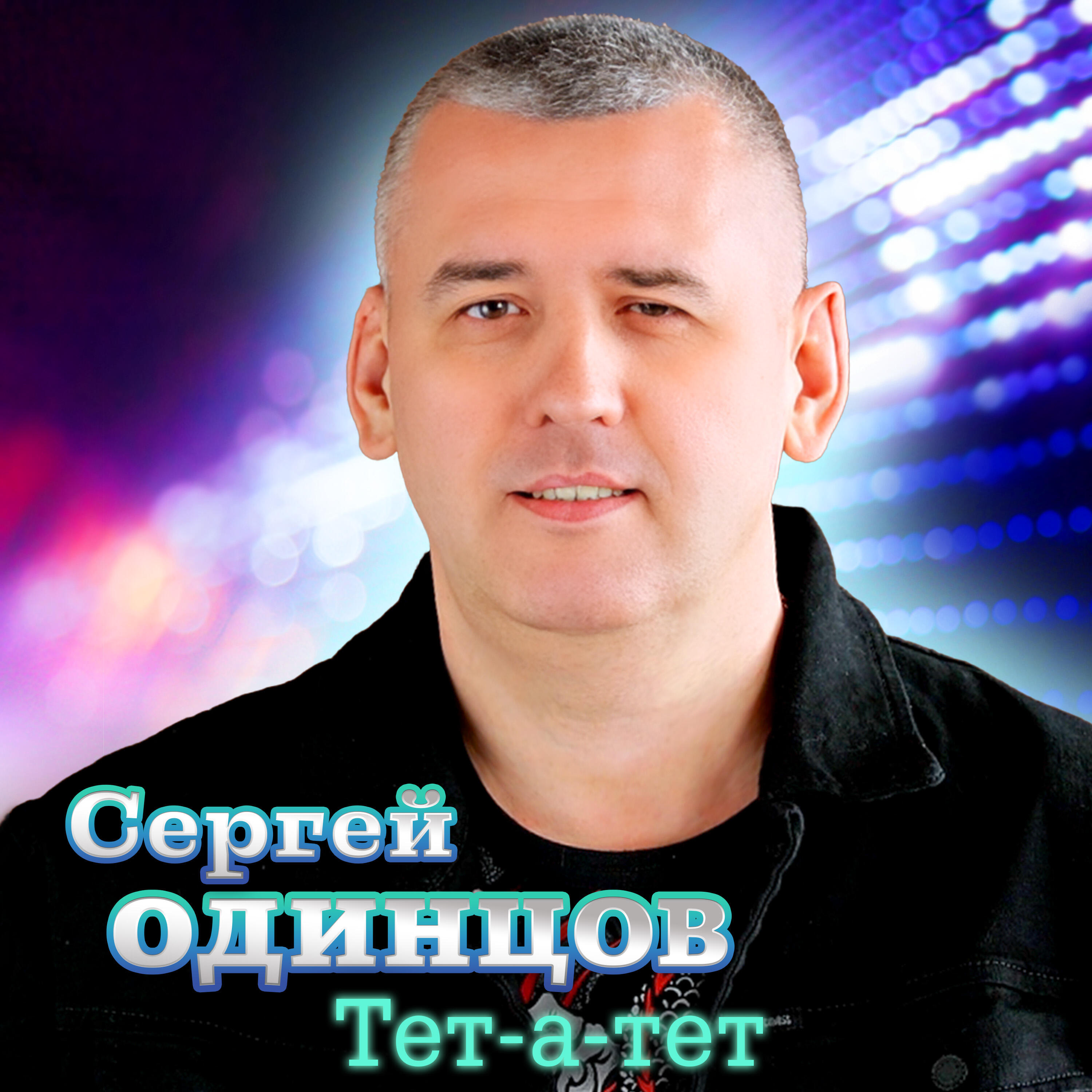 Релиз Тет-а-тет