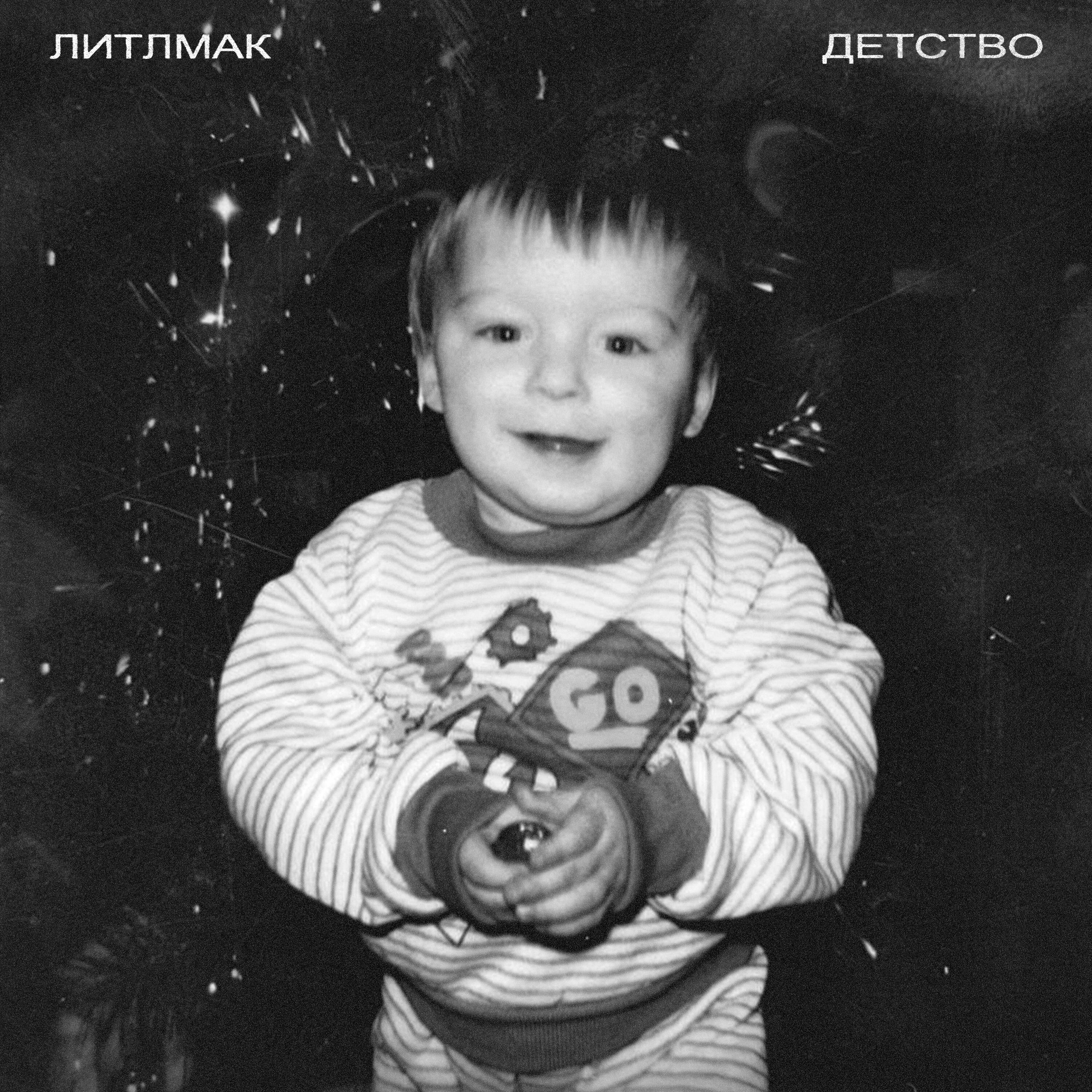 Релиз Детство