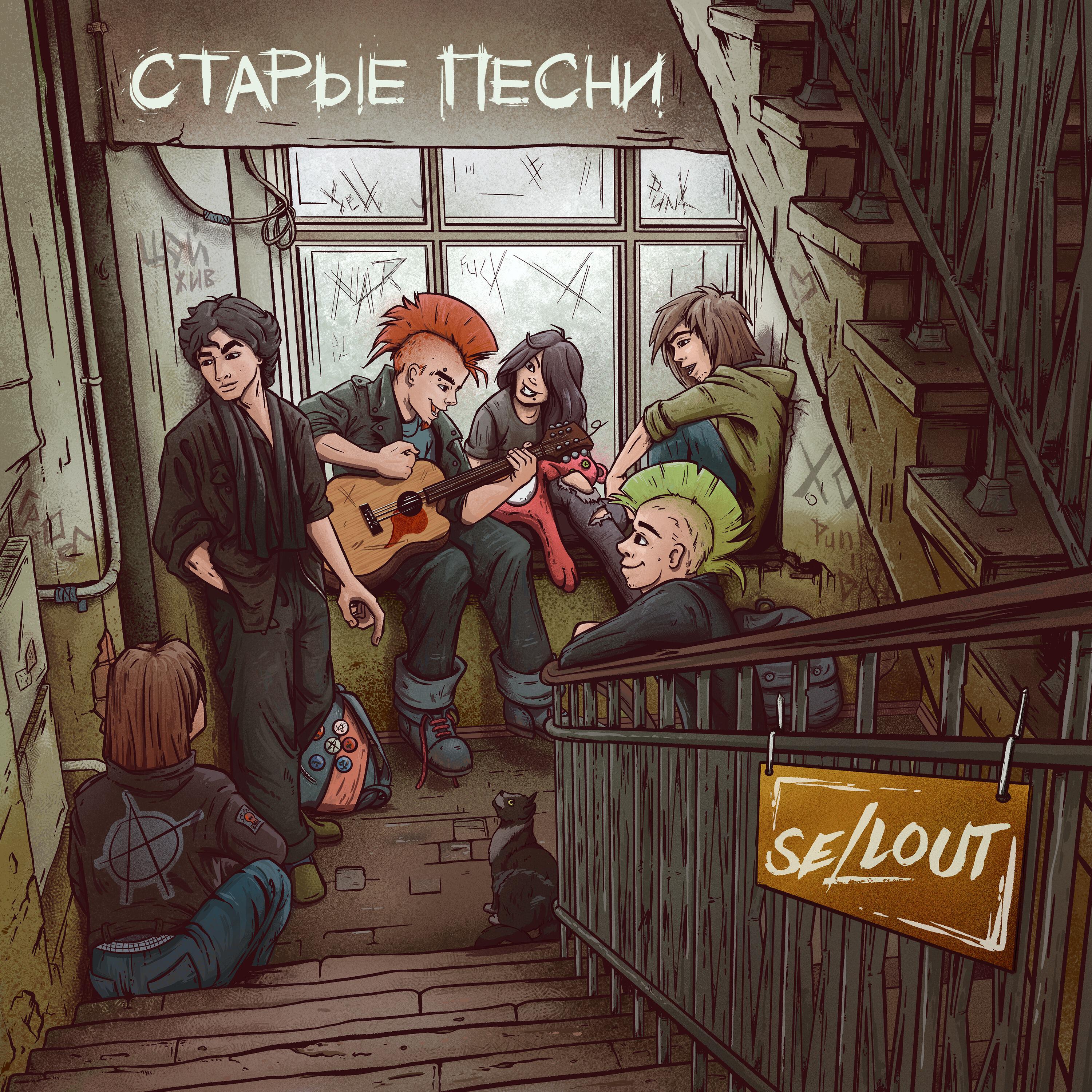 Релиз Старые песни