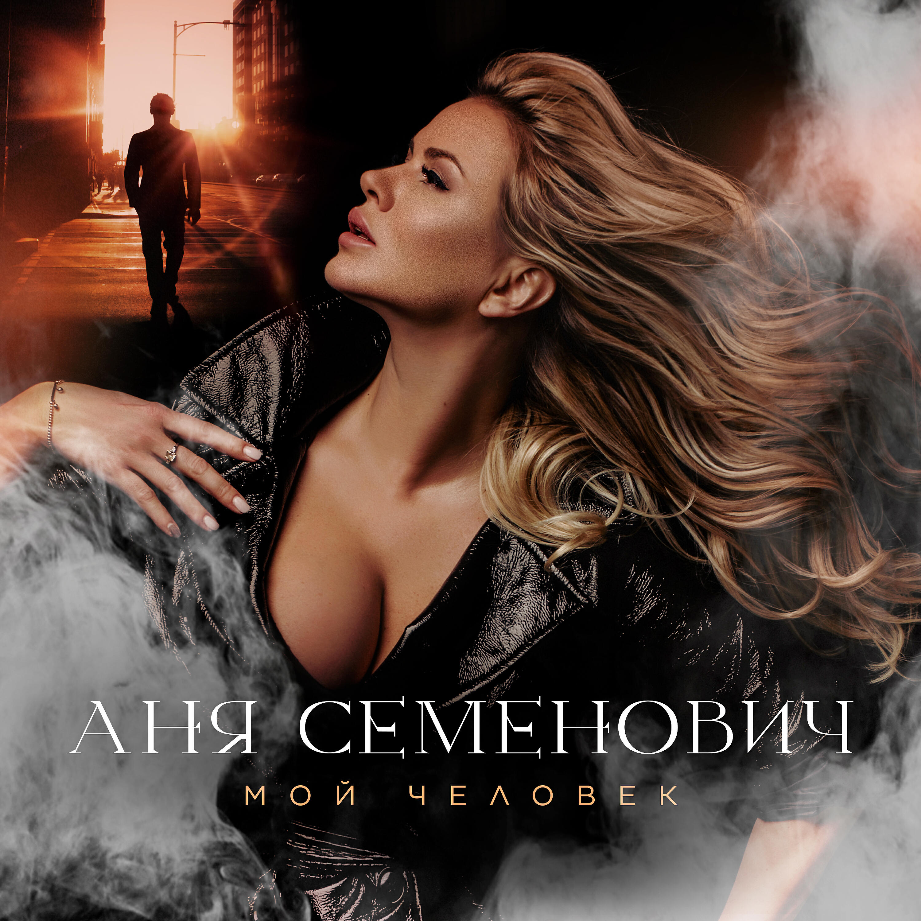 Релиз Мой человек