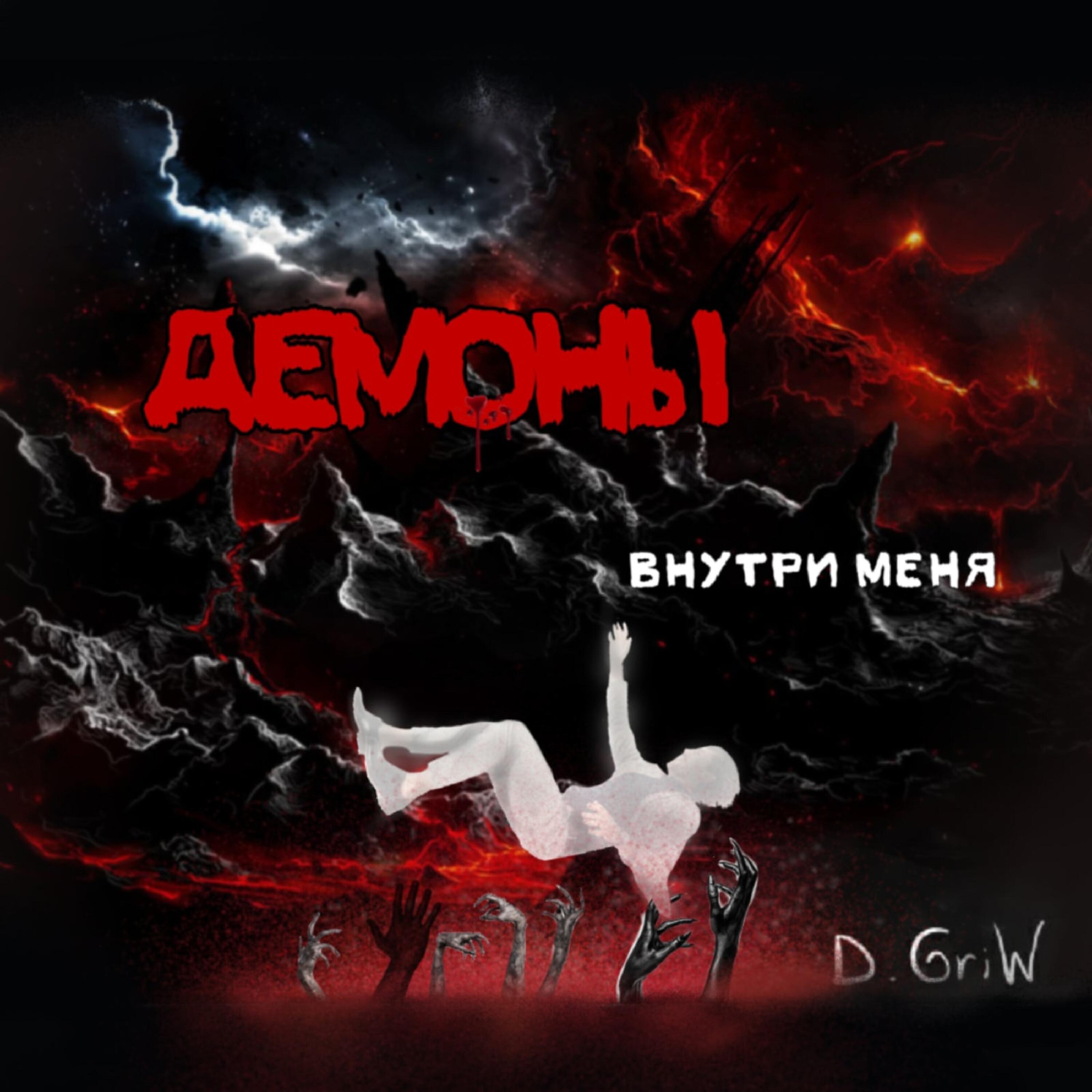 Релиз Демоны