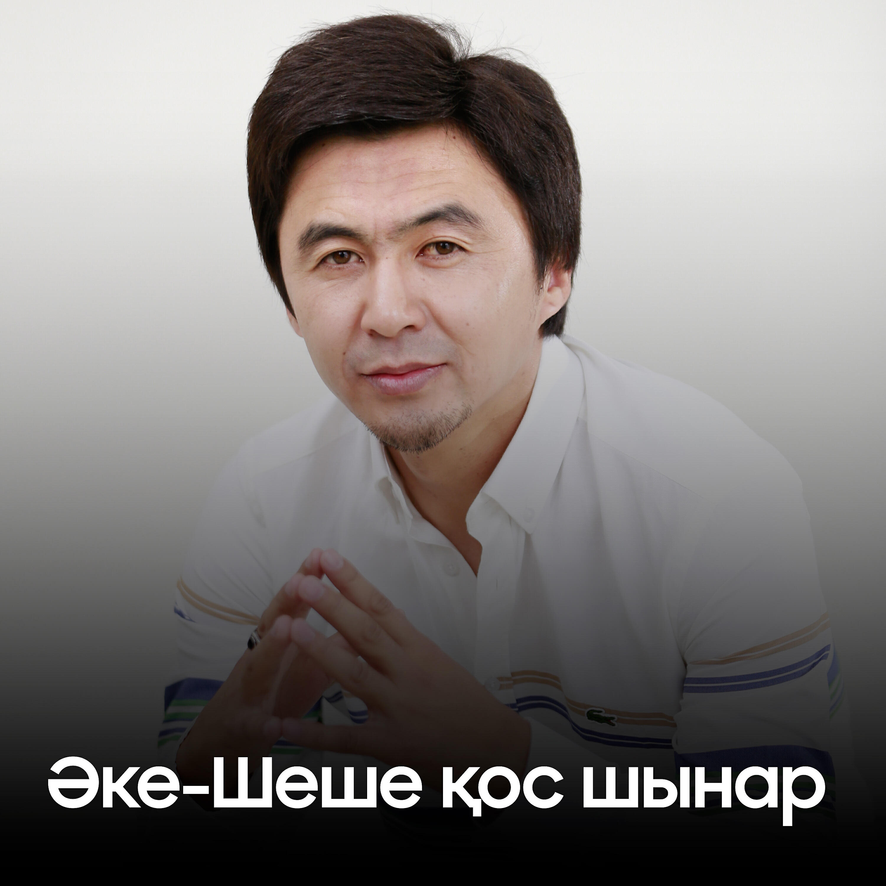 Релиз Әке-Шеше қос шынар