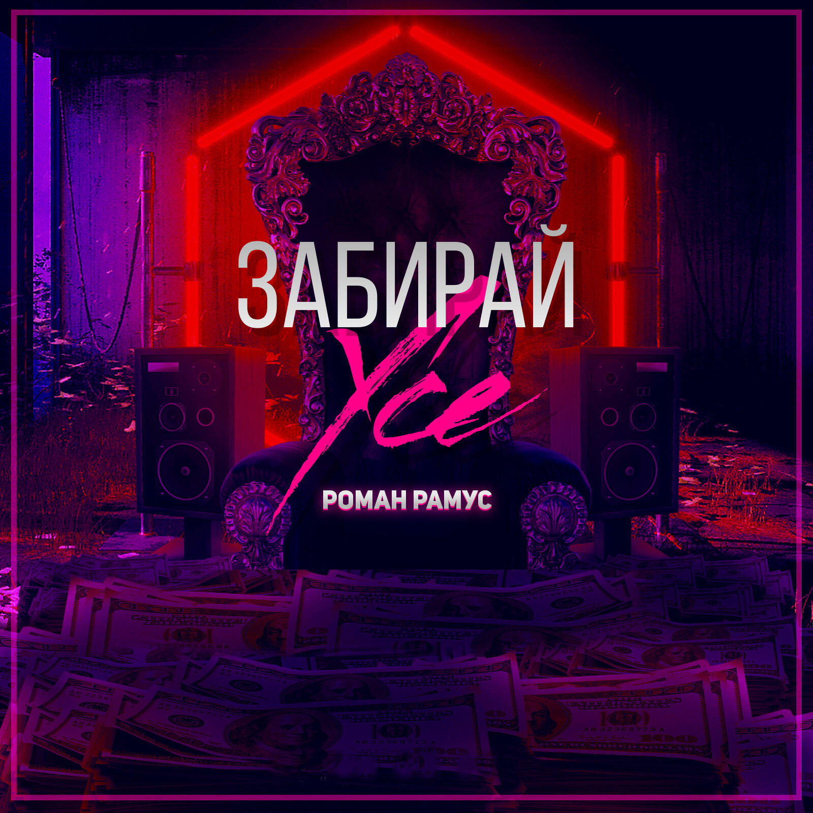Роман Рамус