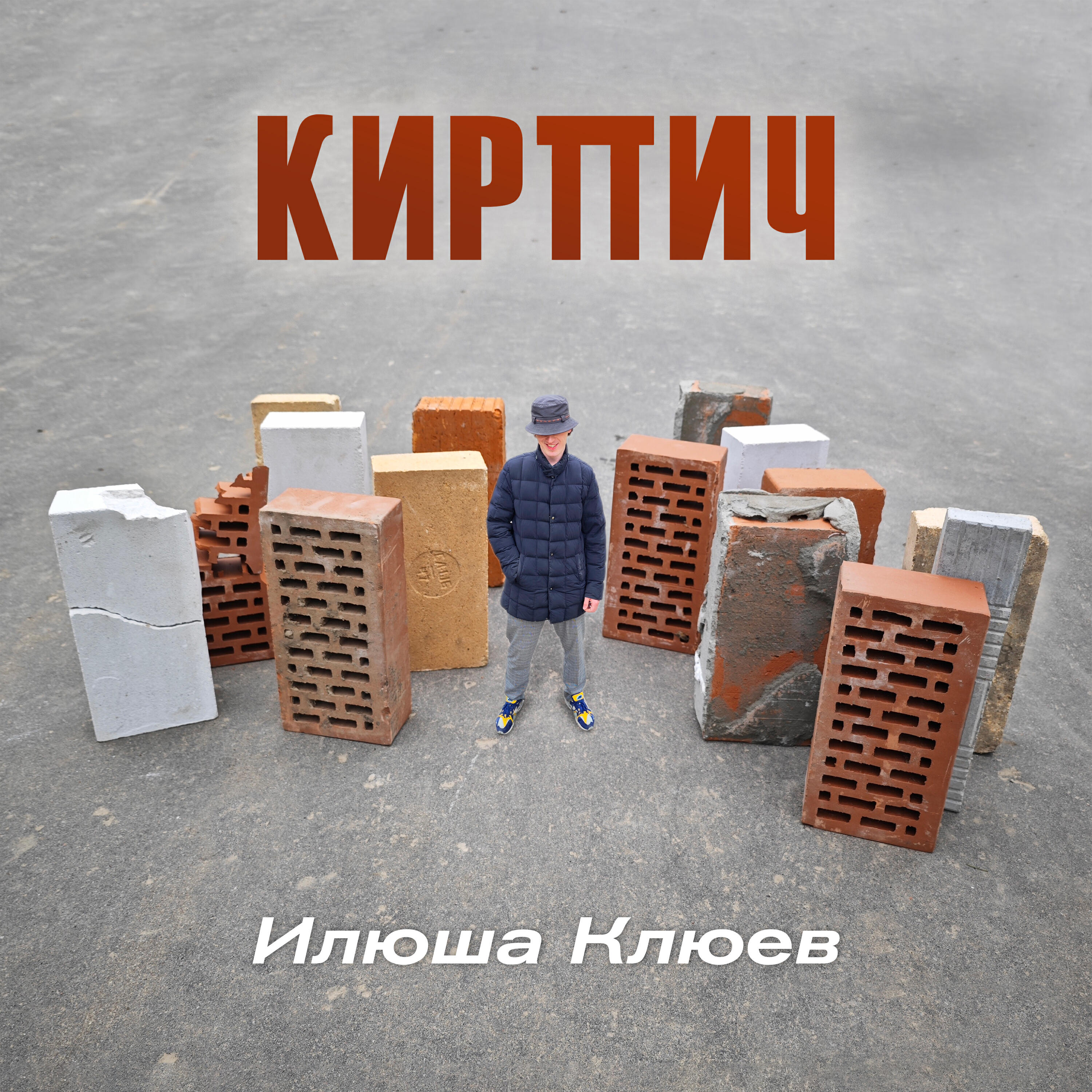 Постер альбома Кирпич
