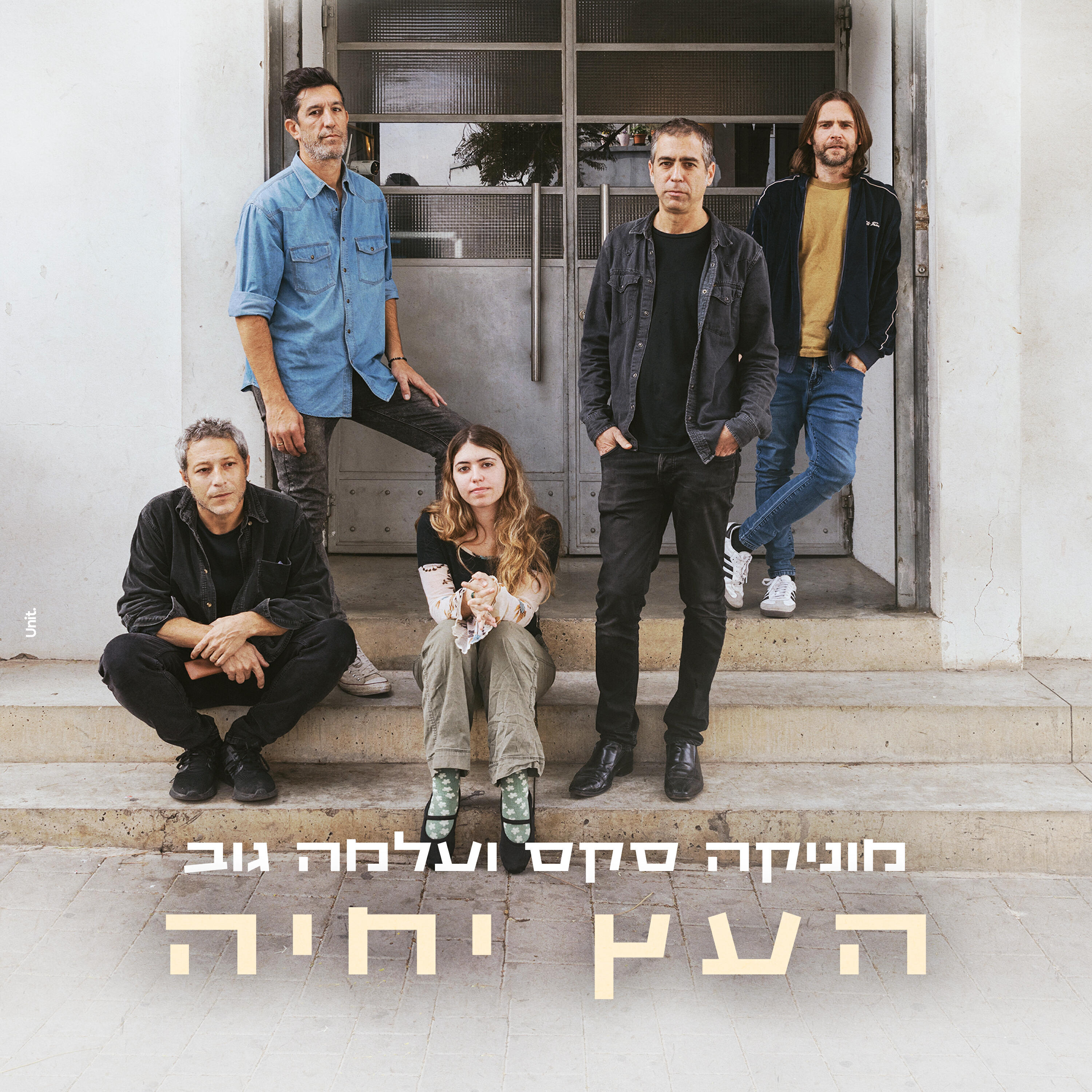 Релиз העץ יחיה