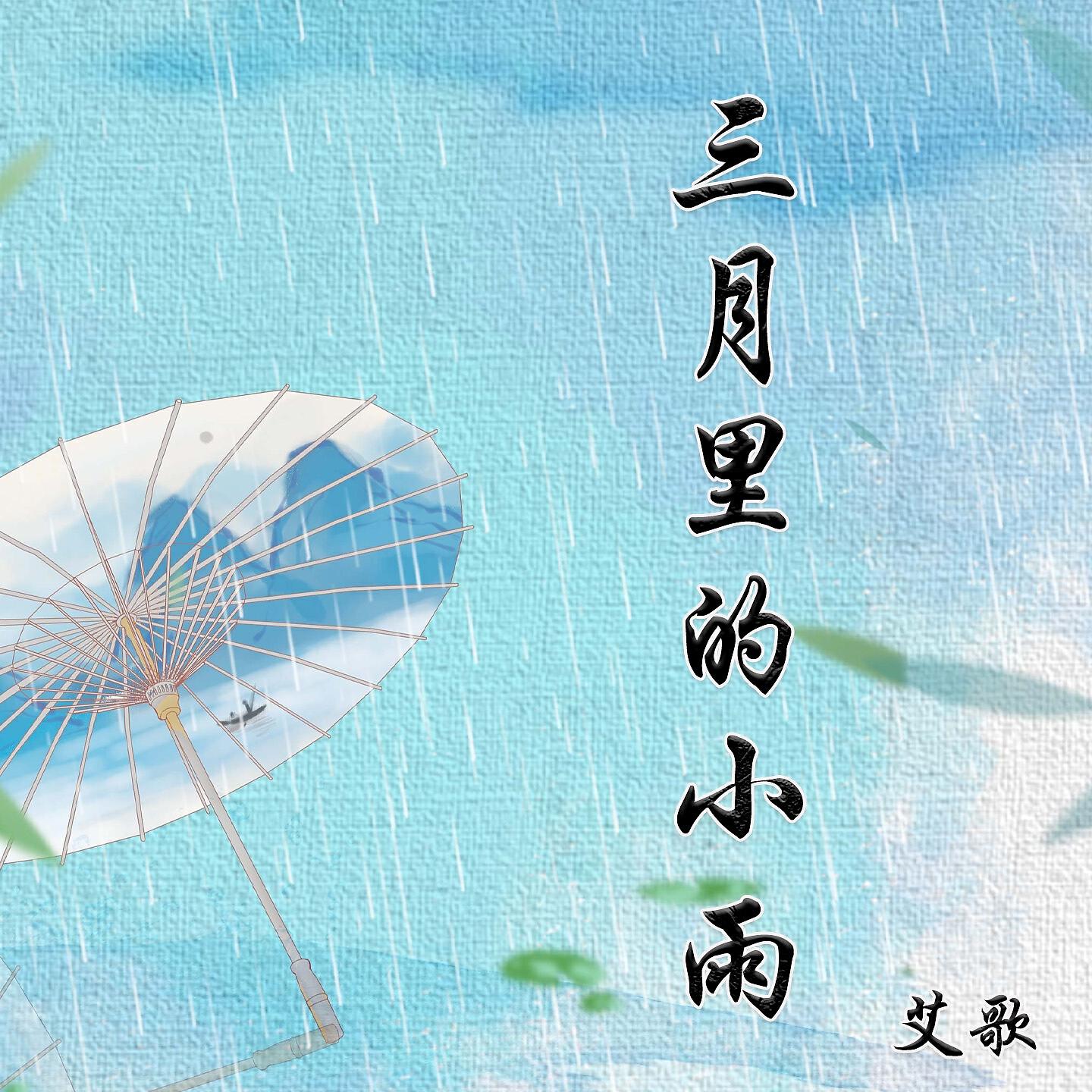 Релиз 三月里的小雨