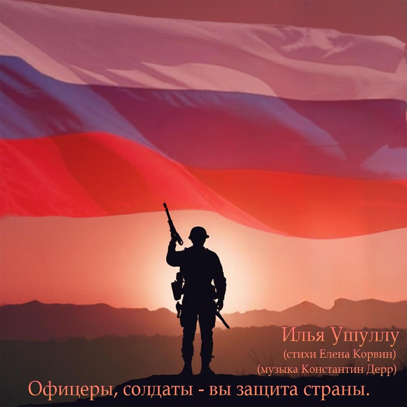 Релиз Офицеры, солдаты - вы защита страны