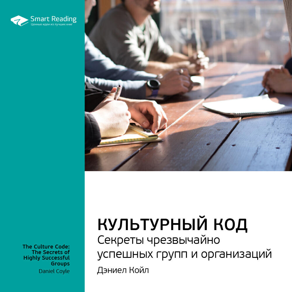 Книга Культурный код. Секреты чрезвычайно успешных групп и организаций. Дэниел Койл. Ключевые идеи книги