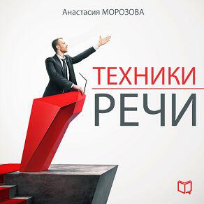 Книга Техники речи