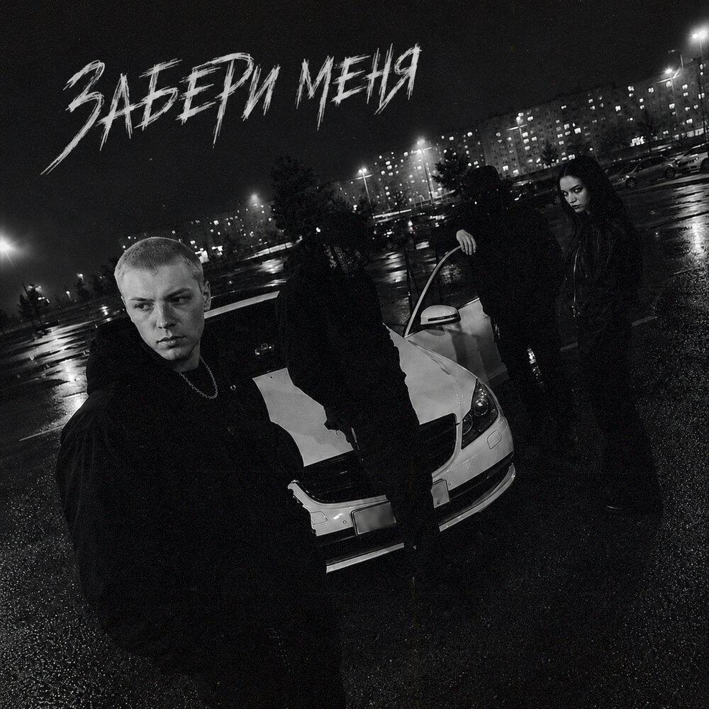Релиз Забери меня