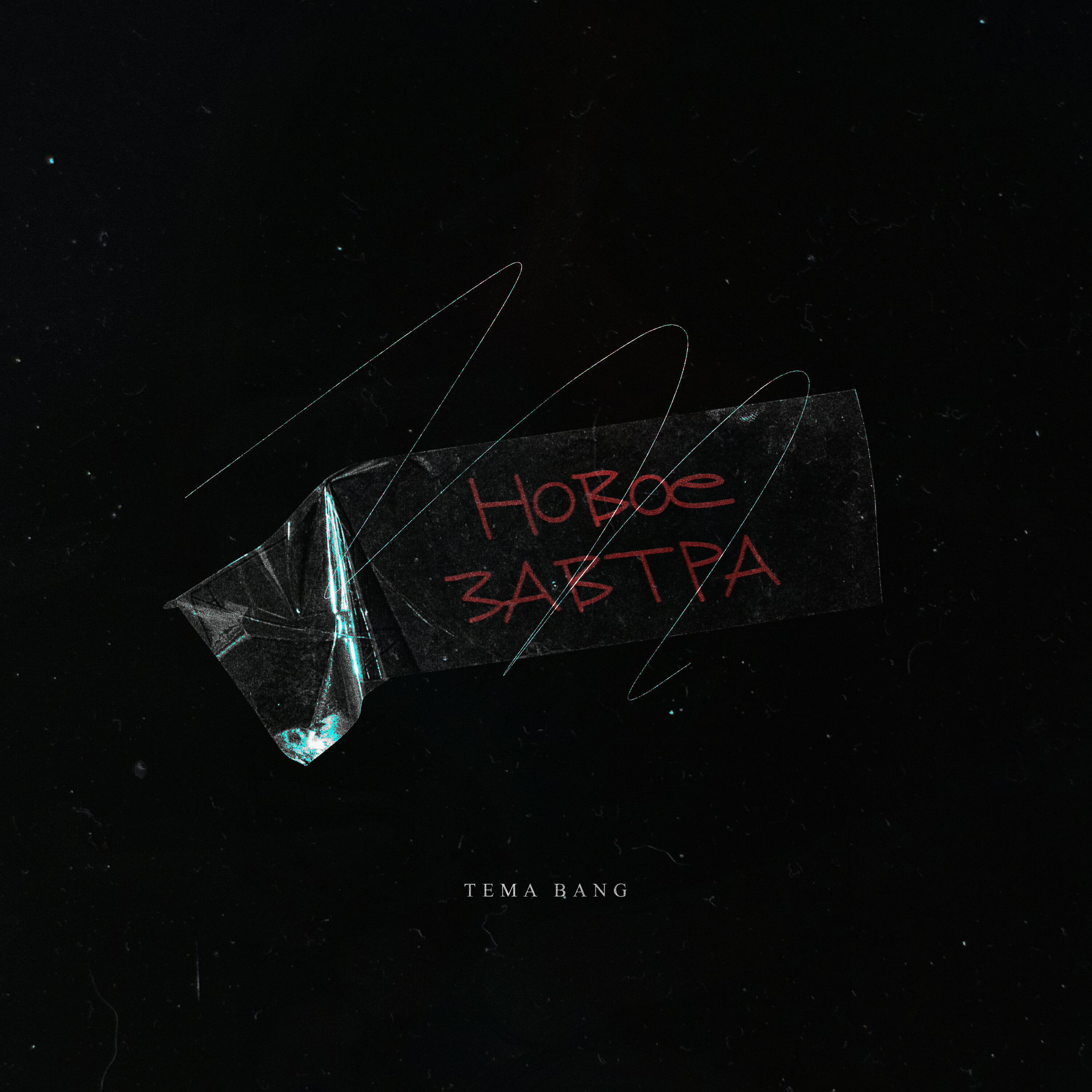 Релиз Новое завтра