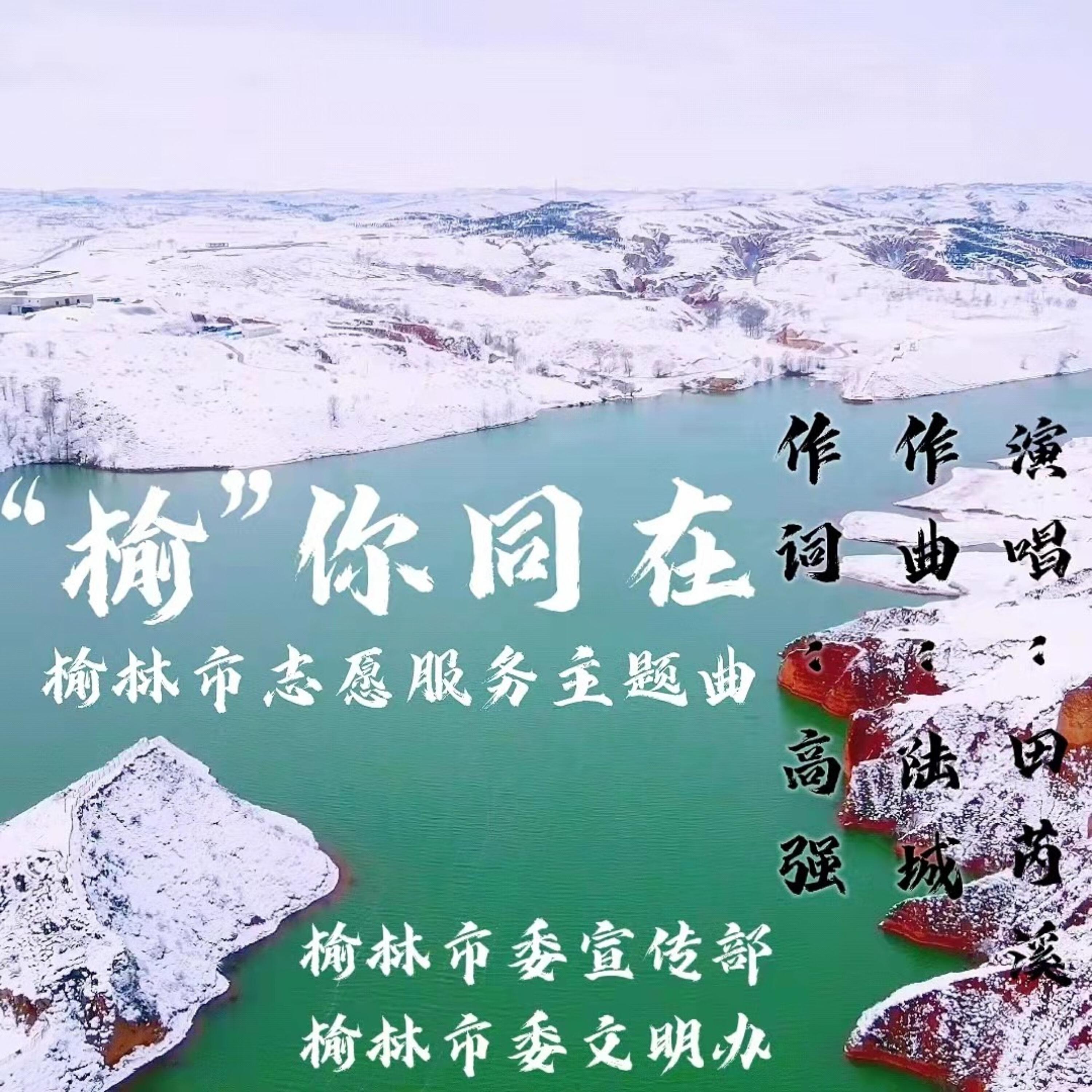 Релиз “榆”你同在