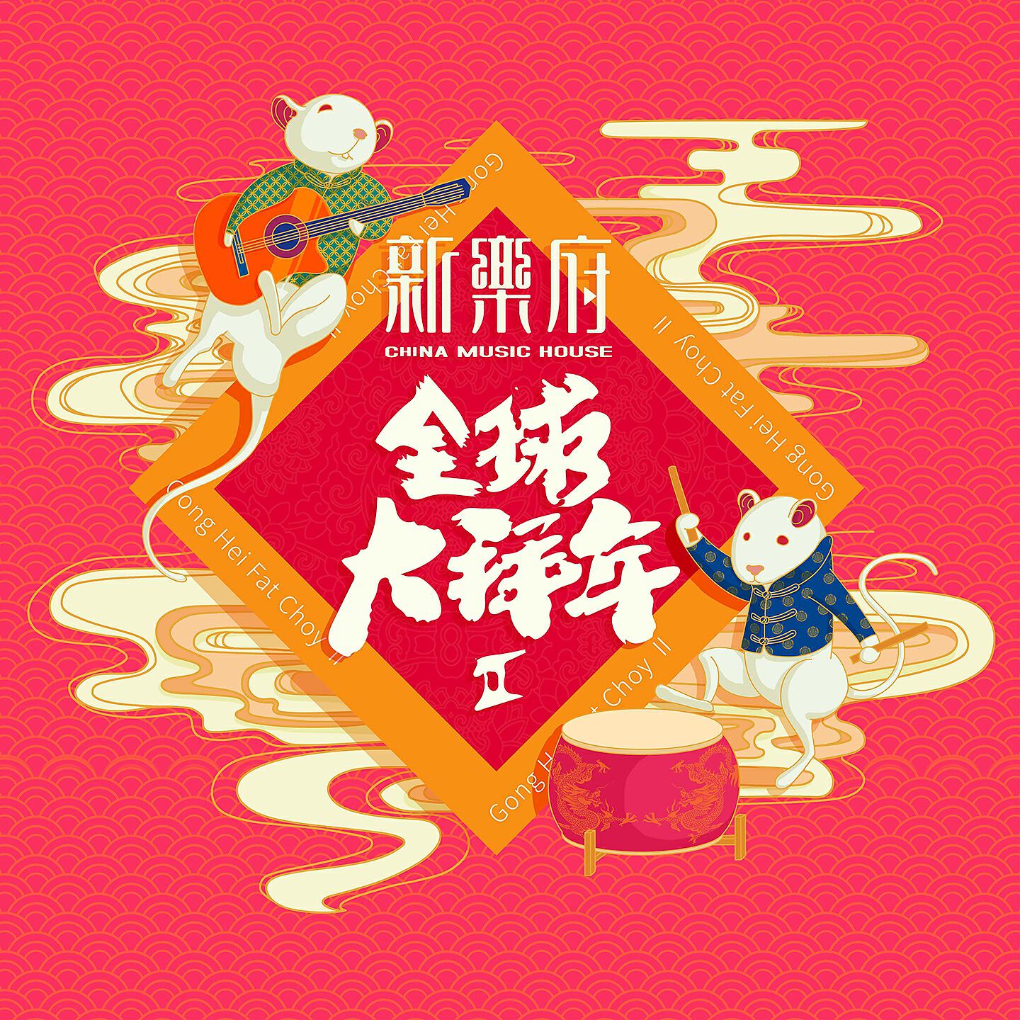 Релиз 新乐府|全球大拜年Ⅱ