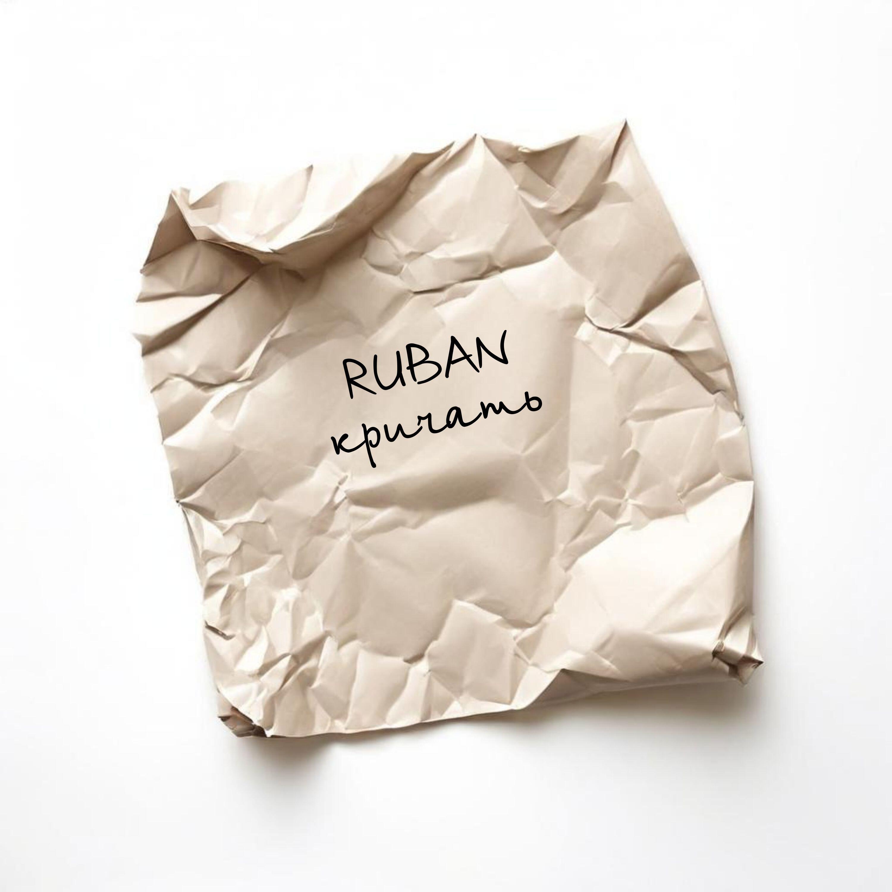 Релиз кричать