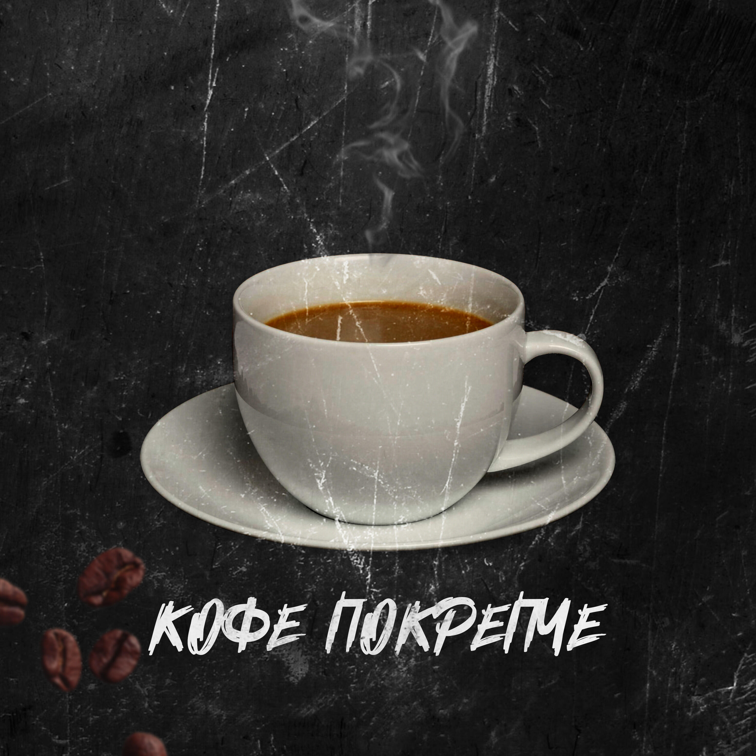 Постер альбома Кофе покрепче