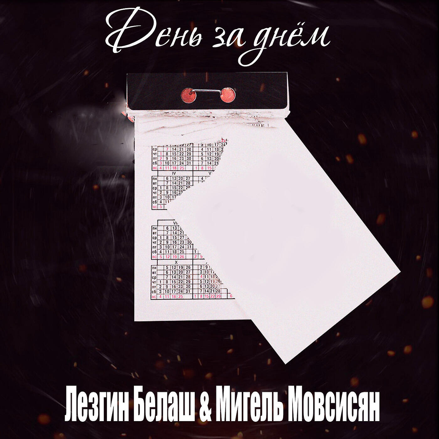 Релиз День За Днём