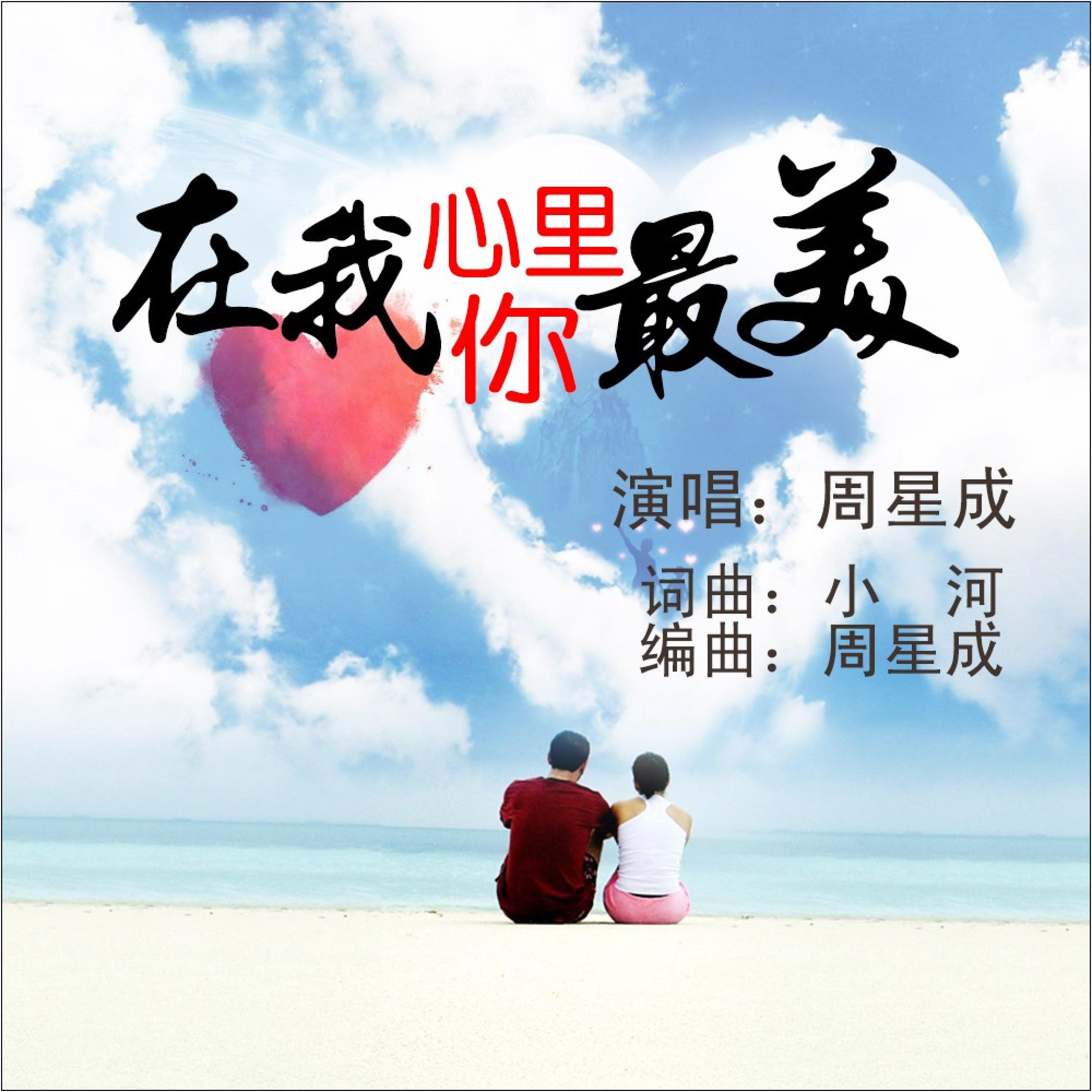 Релиз 在我心里你最美