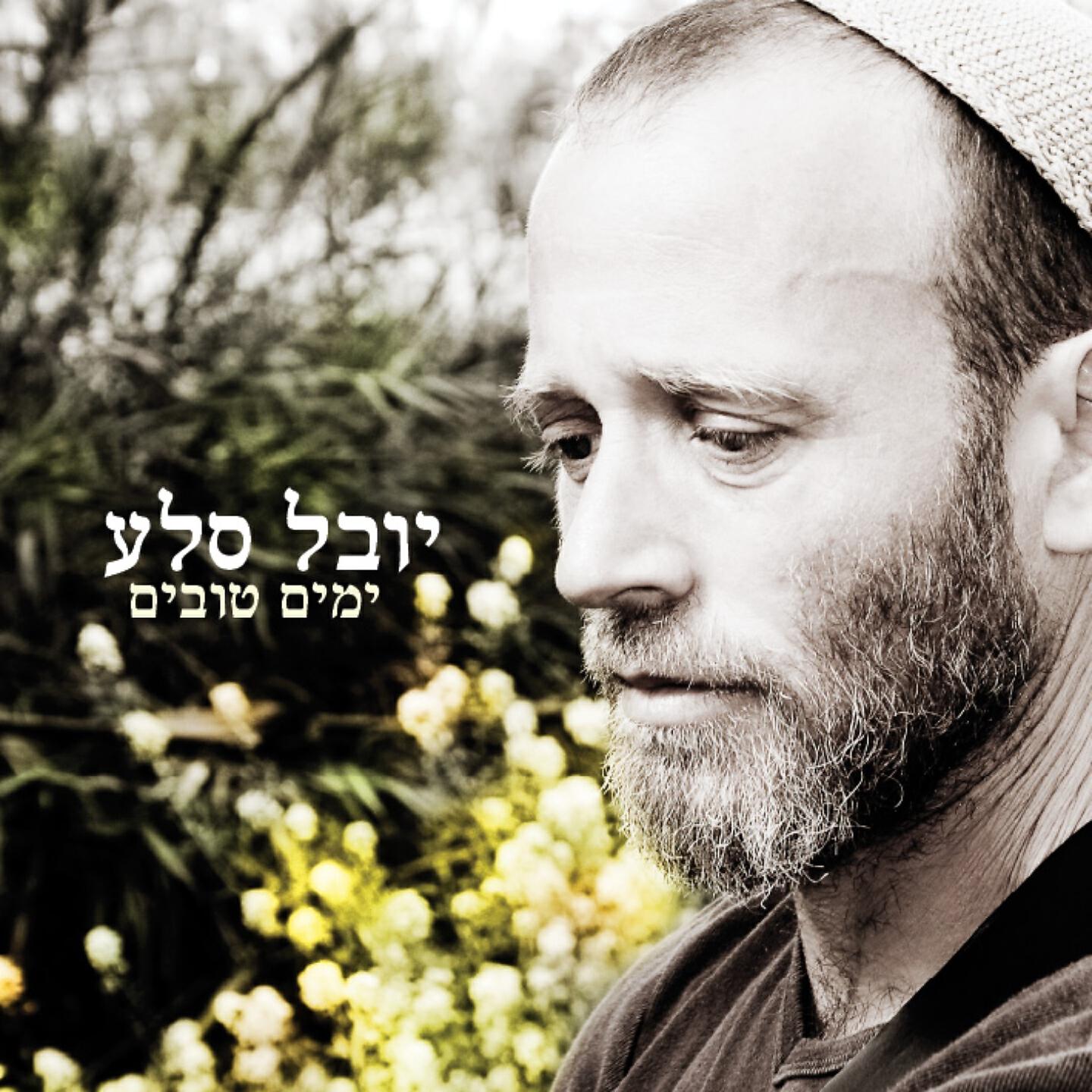 Релиз ימים טובים