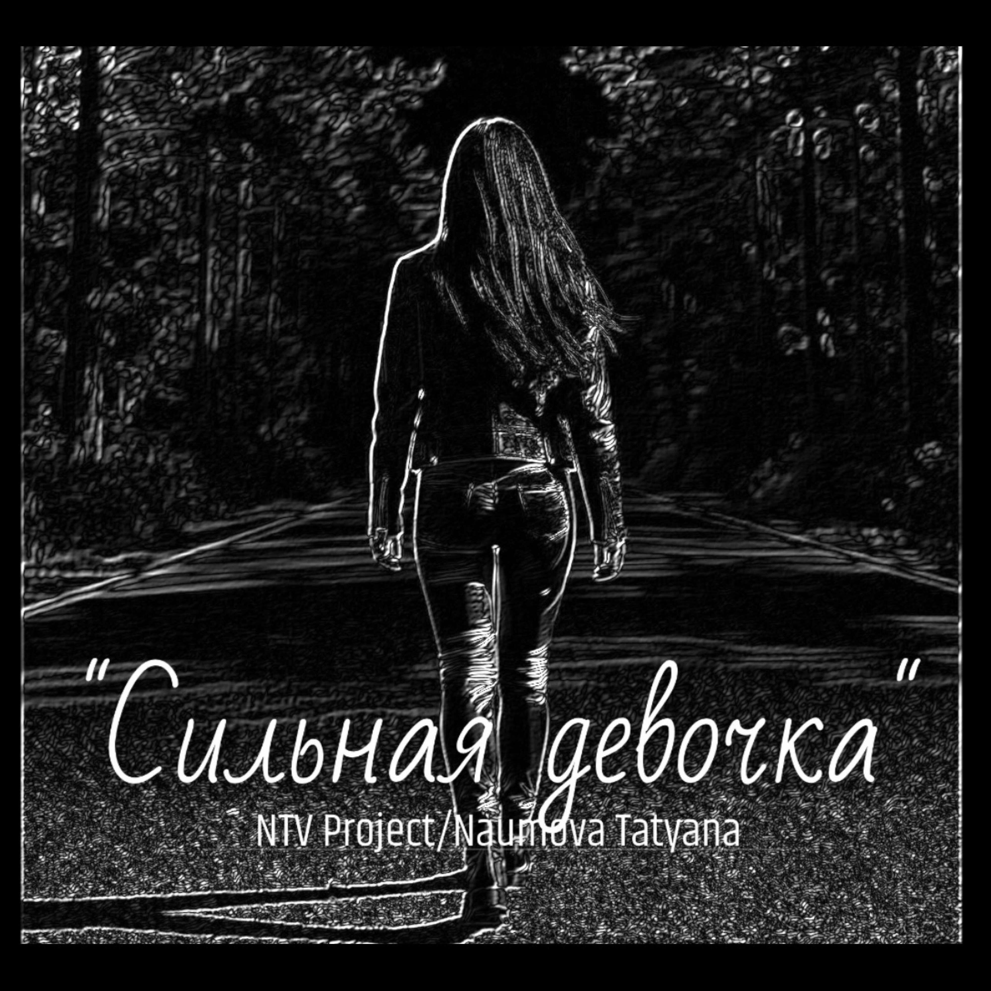 Релиз "Сильная девочка"