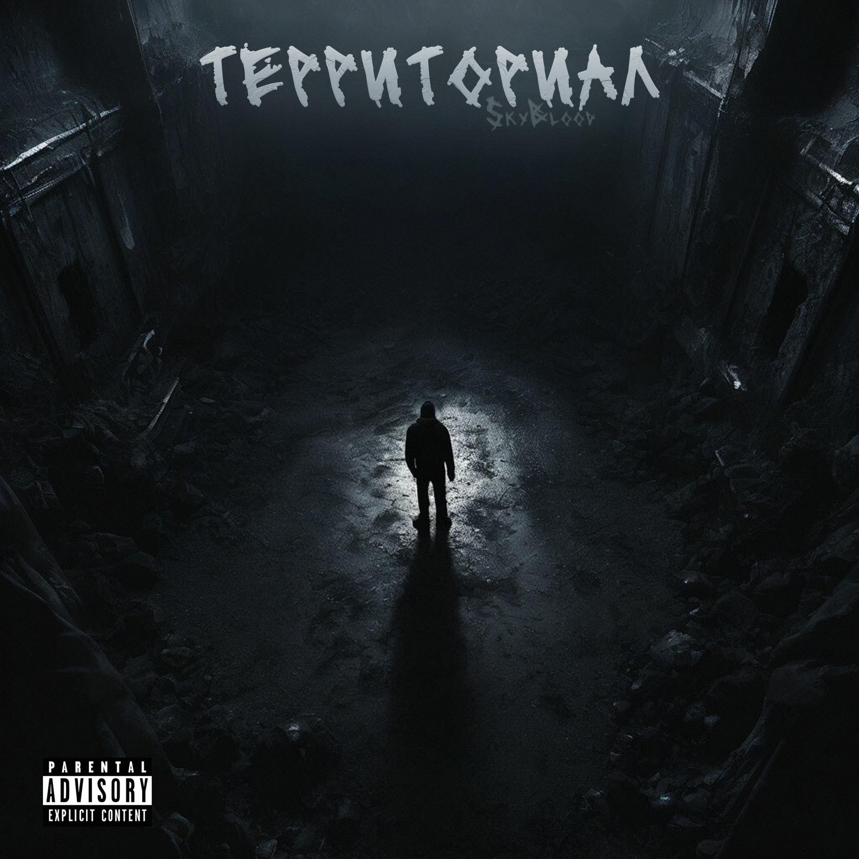 Релиз Территориал