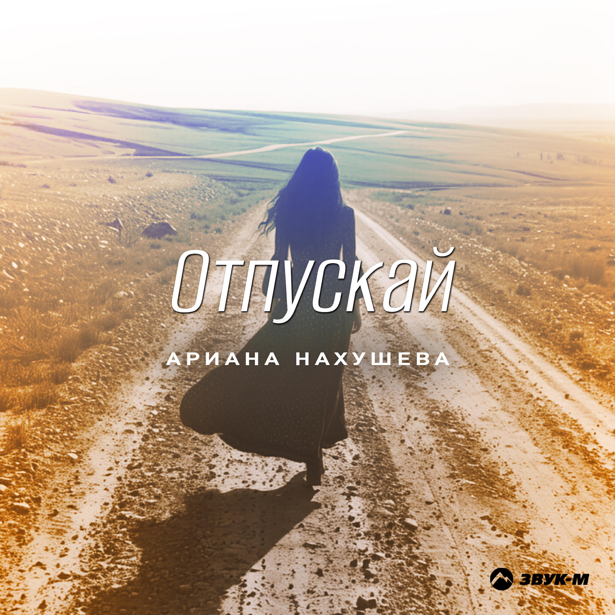 Релиз Отпускай