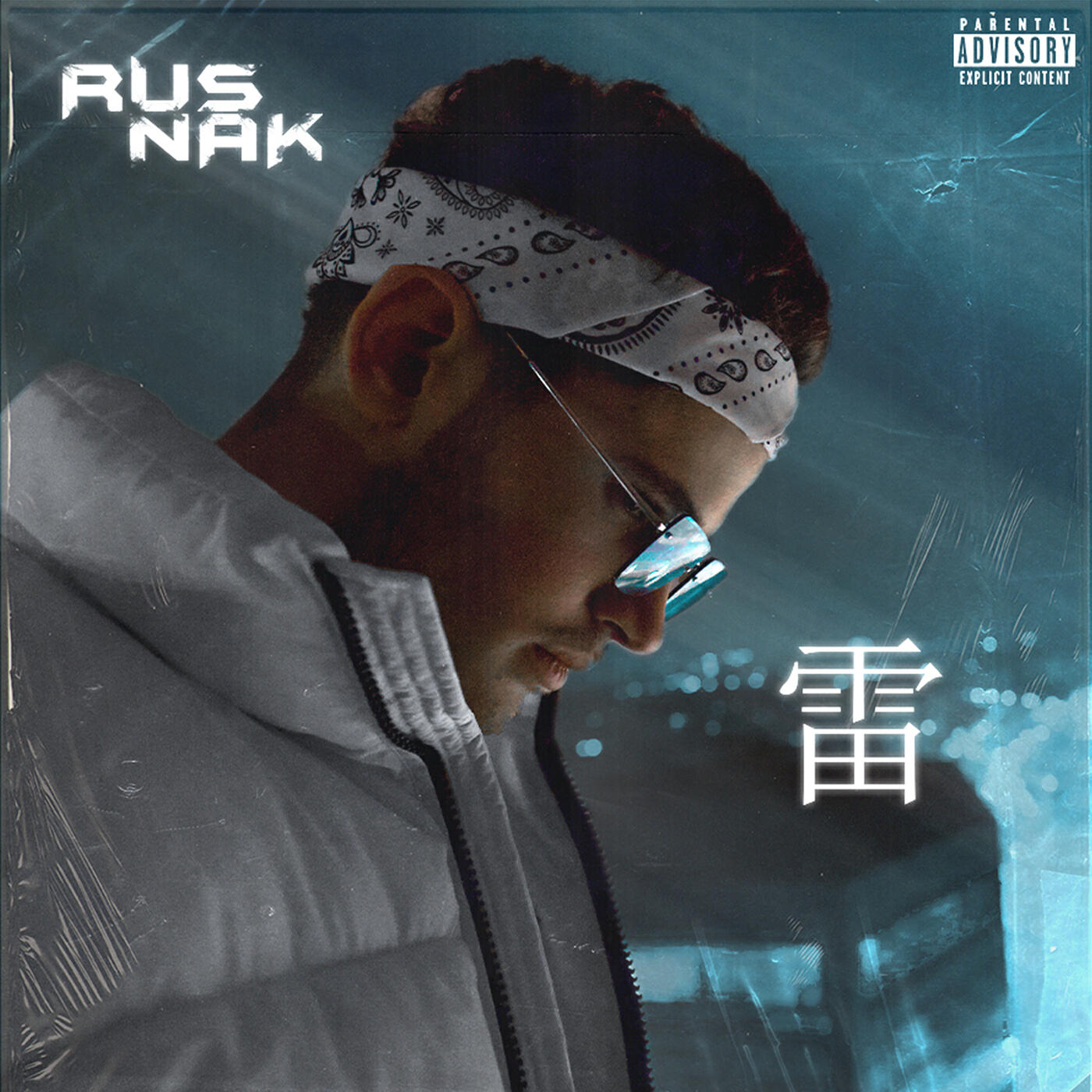 Релиз 雷