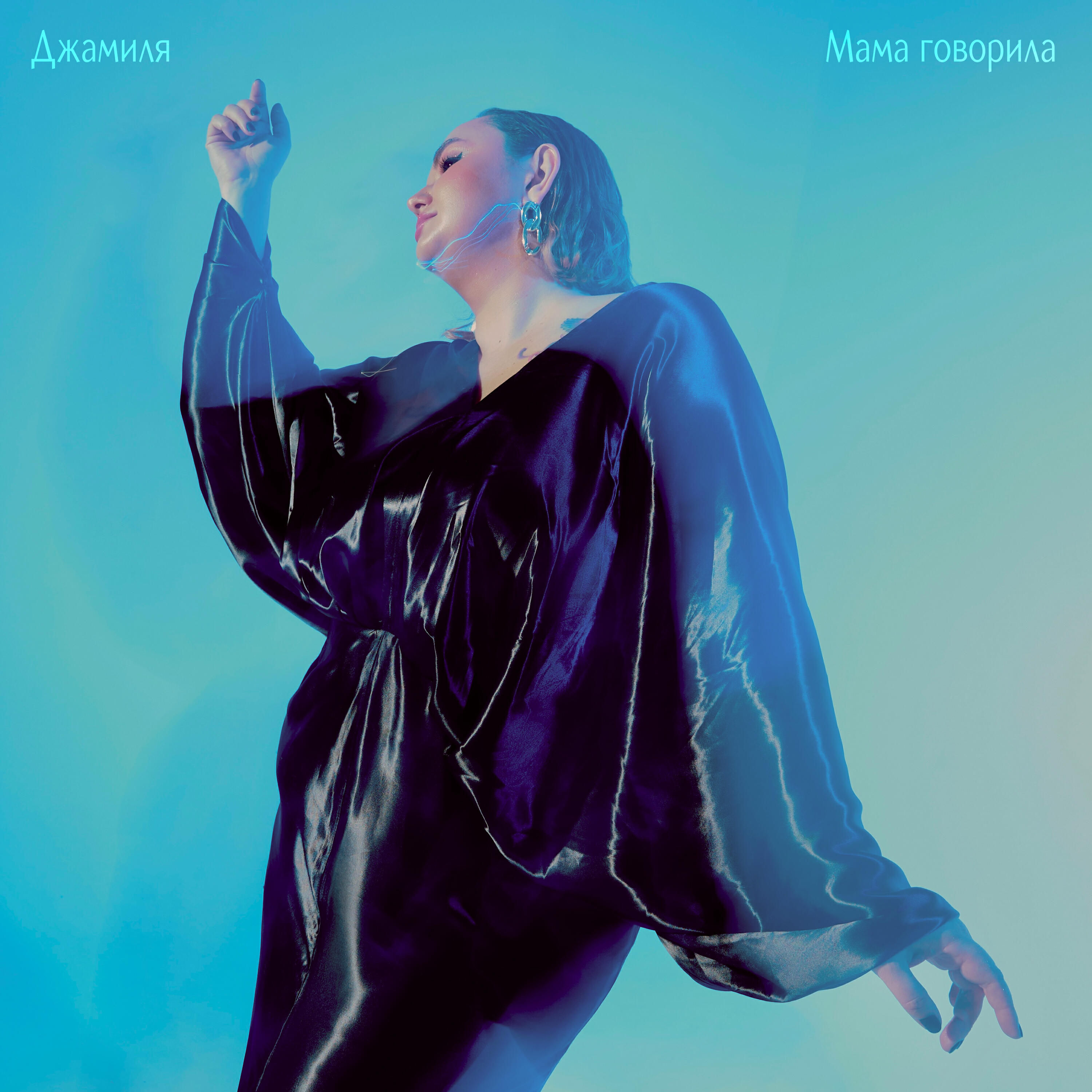Релиз Мама говорила
