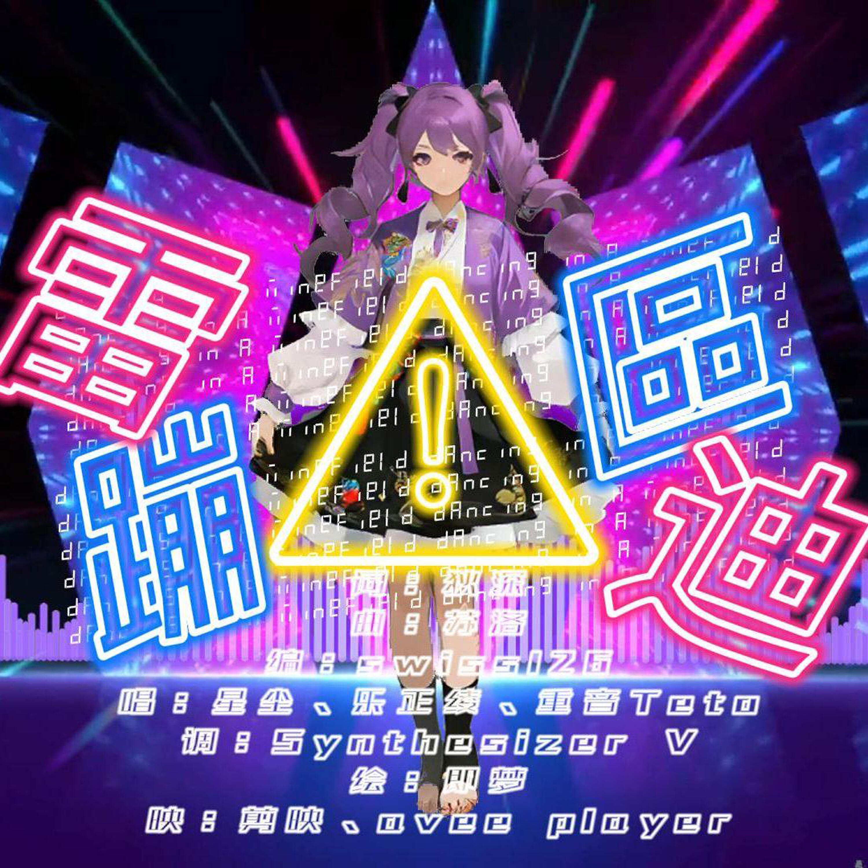 Релиз 雷区蹦迪