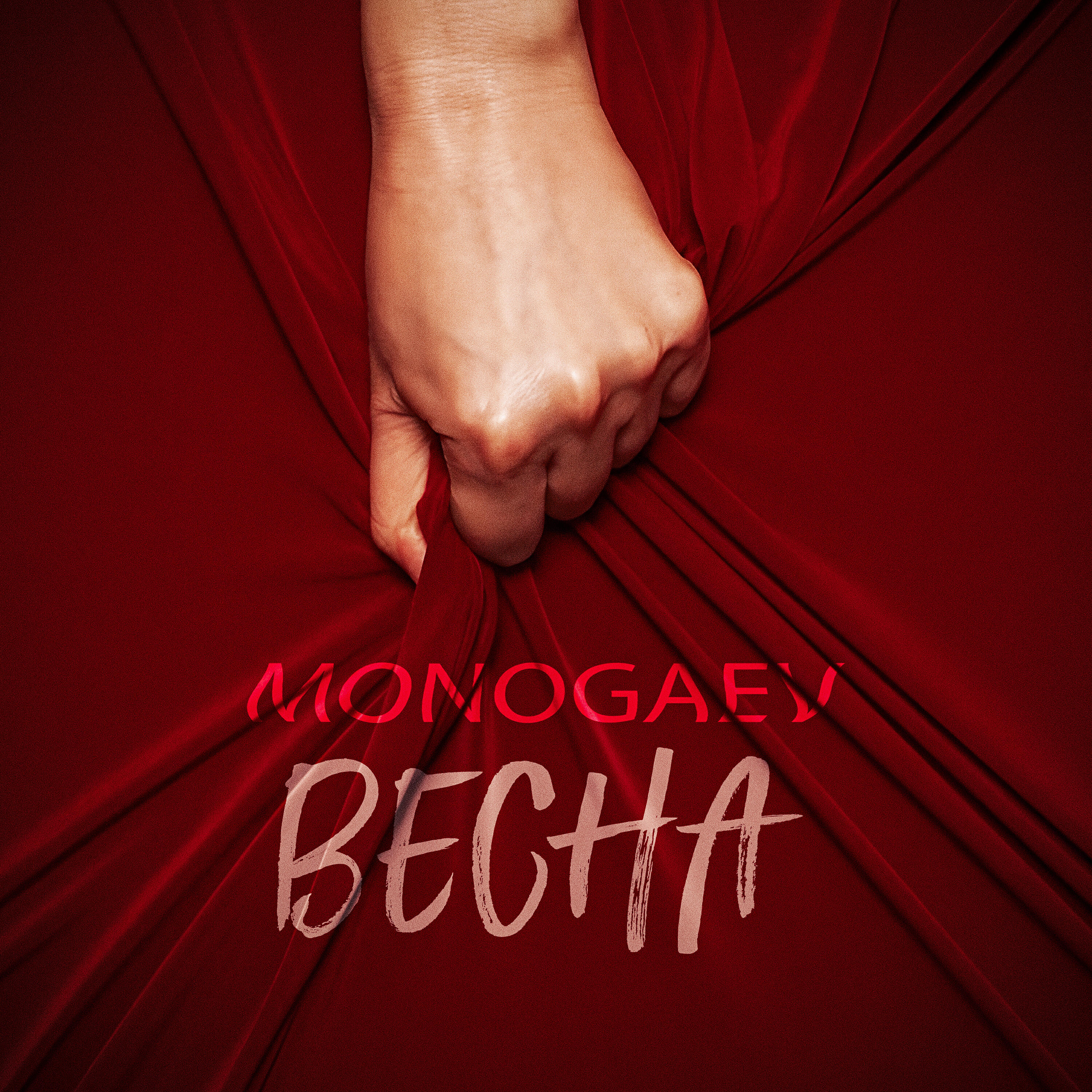Релиз Весна