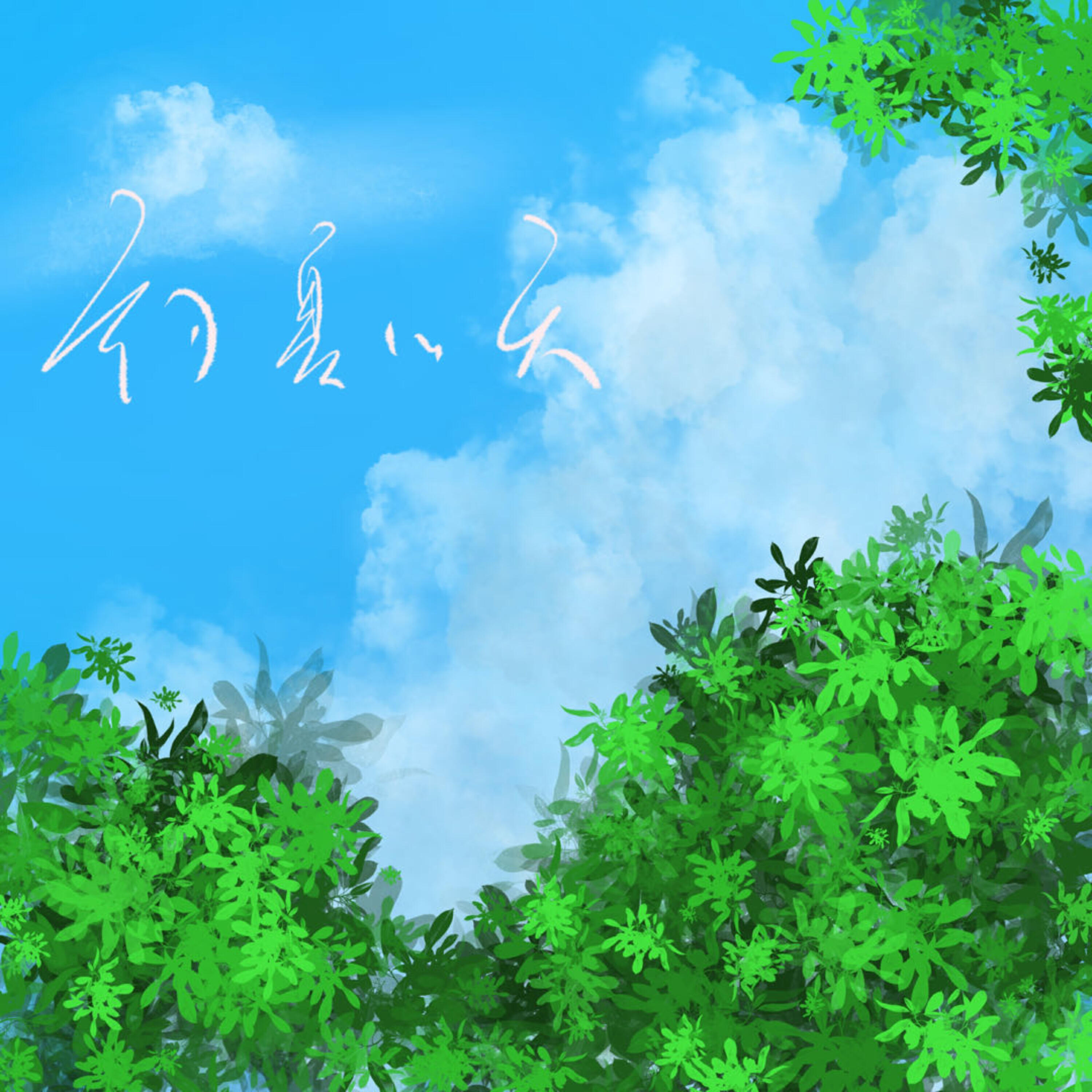Постер альбома 初夏的天