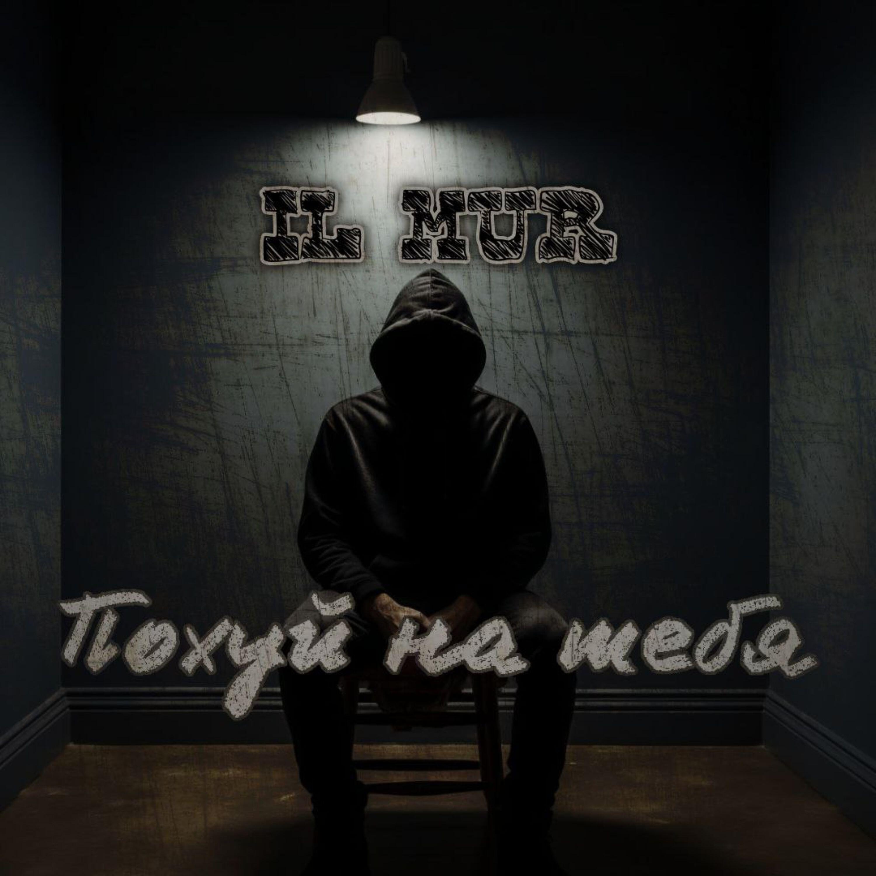 Релиз Похуй на тебя