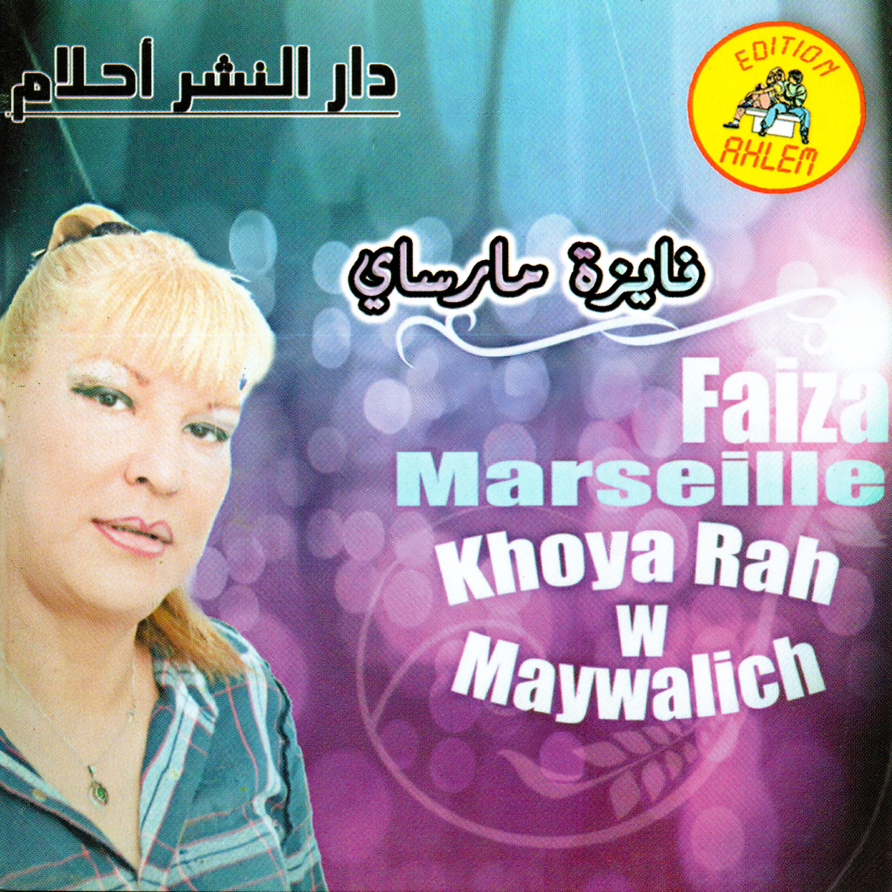 Релиз خويا راح و ما يوليش