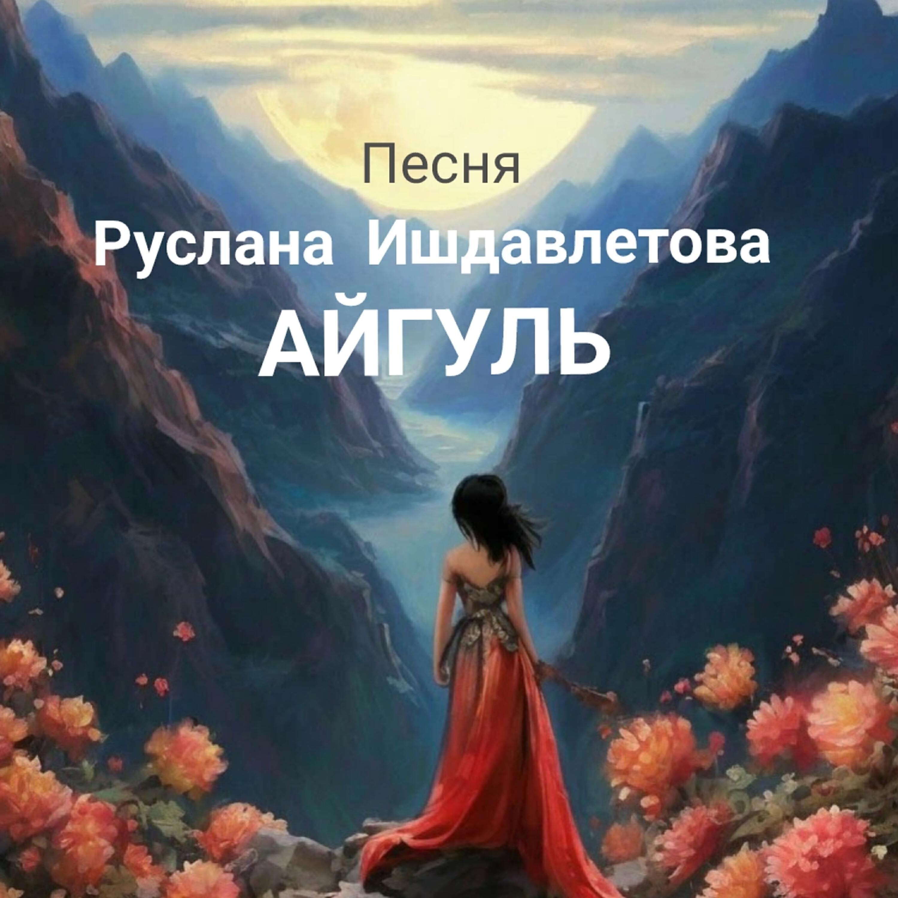 Руслан Ишдавлетов