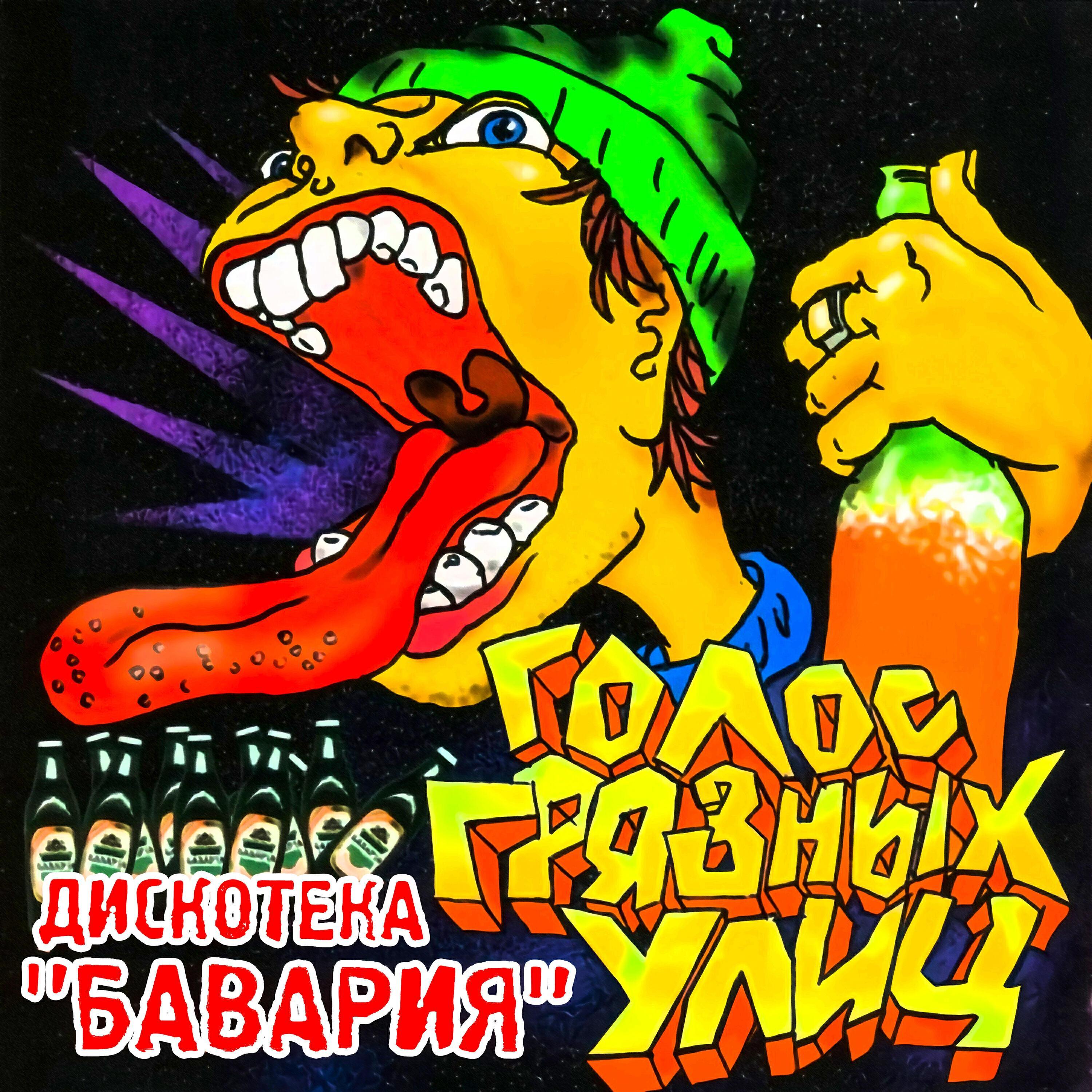 Дискотека «Бавария»
