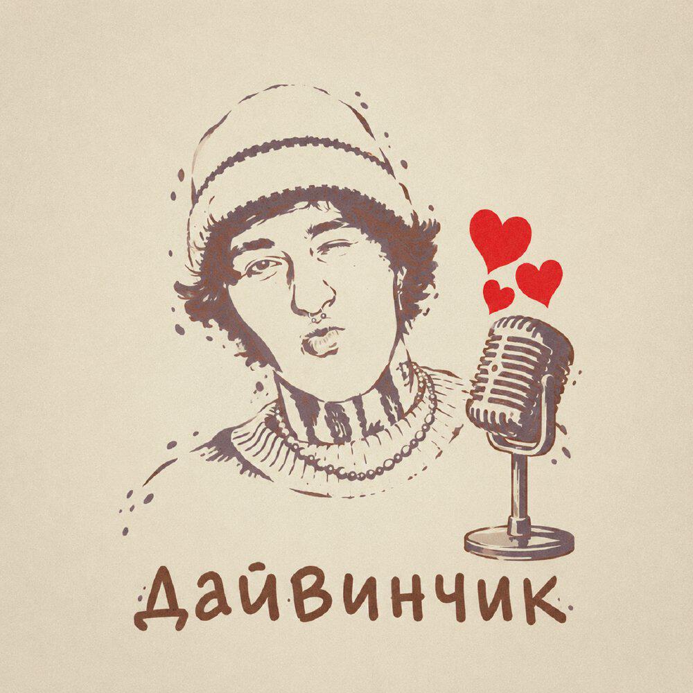 Релиз ДАЙВИНЧИК