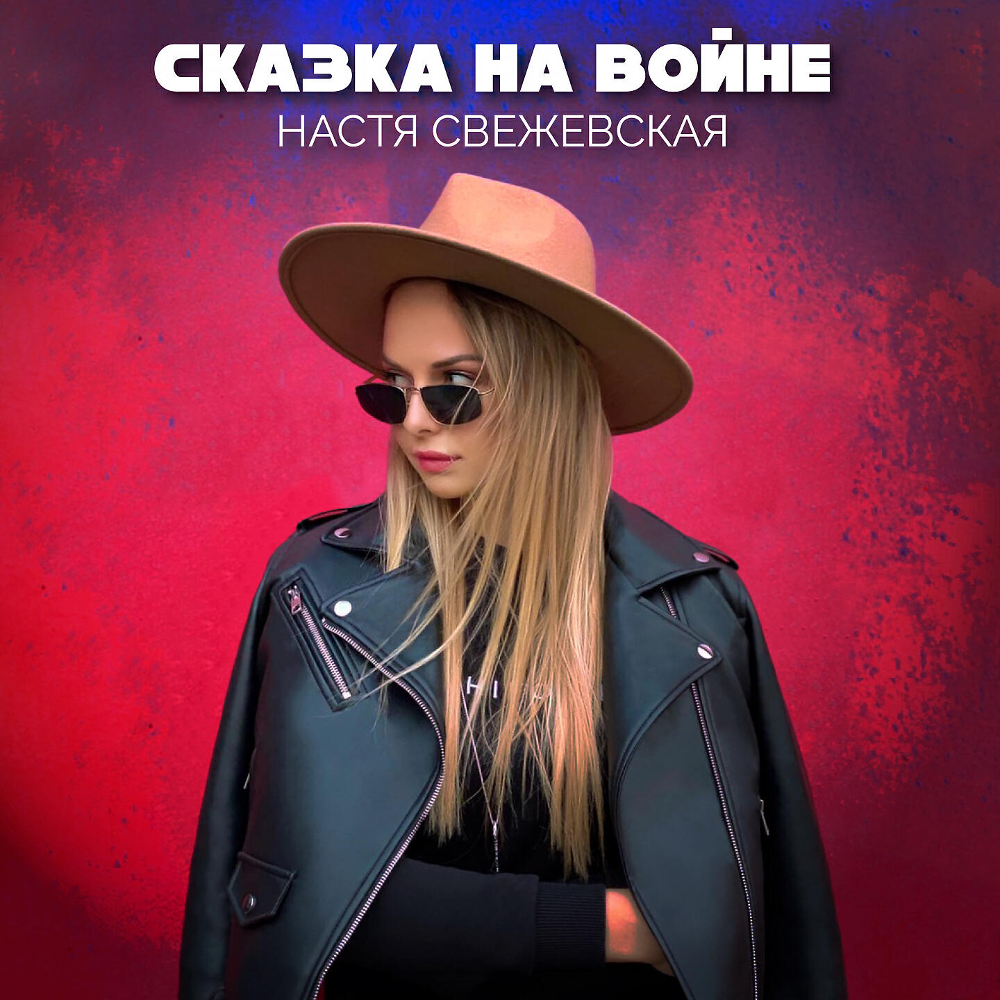 Релиз Сказка на войне