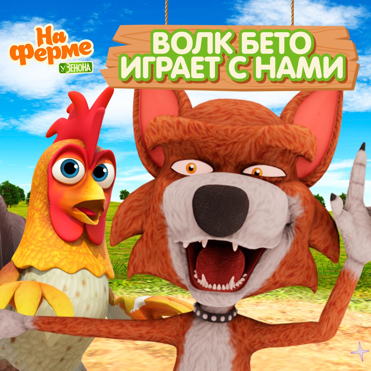 Постер альбома Волк Бето играет с нами