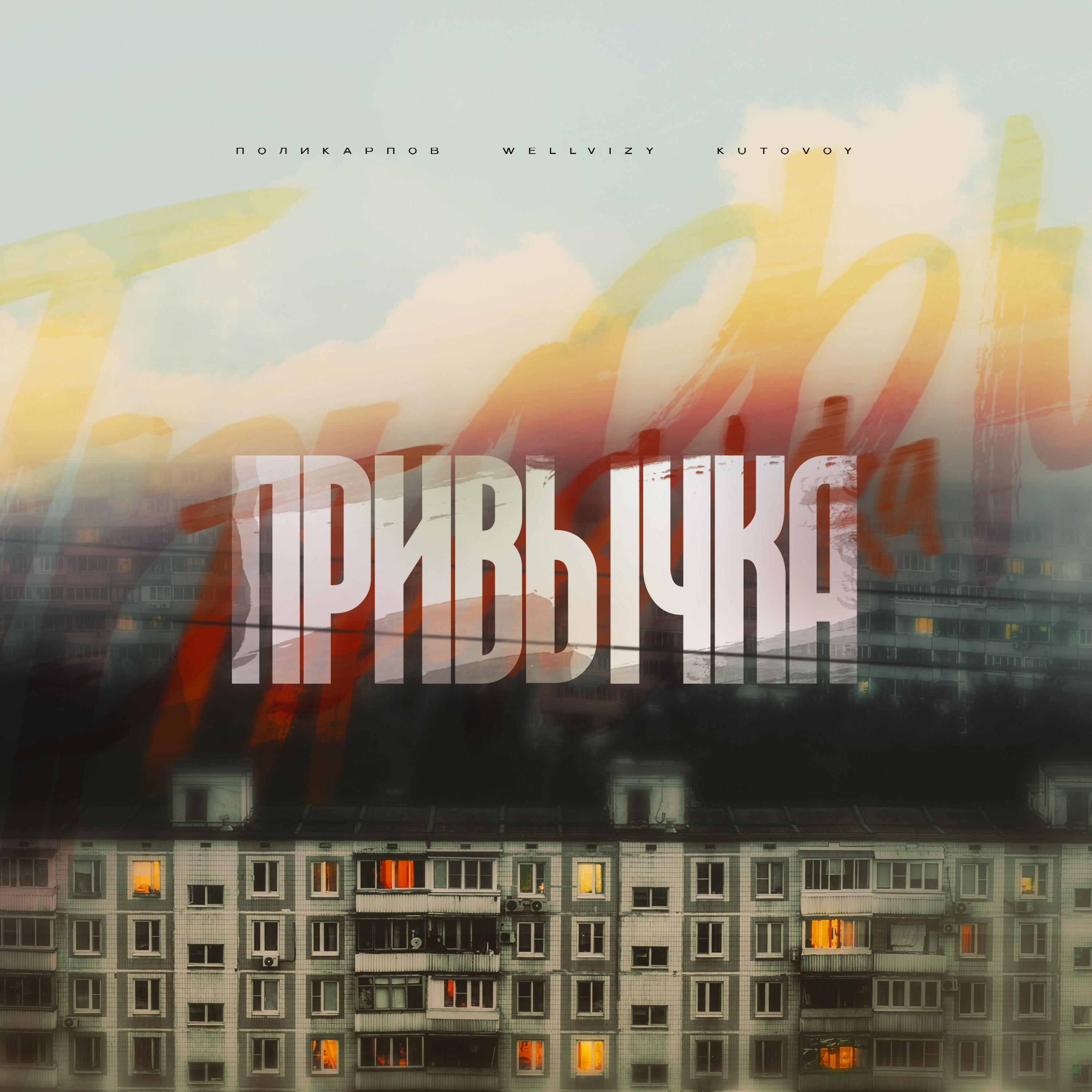 Релиз Привычка