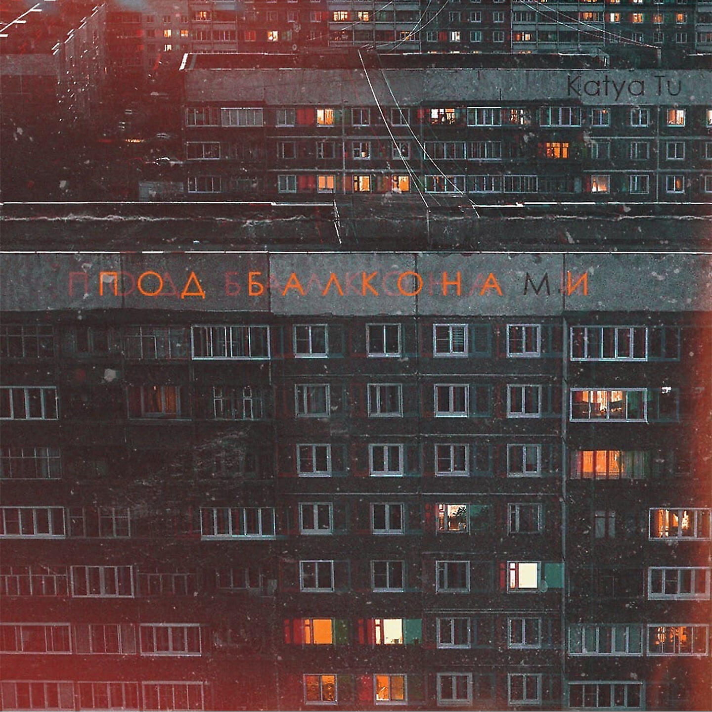Постер альбома Под балконами