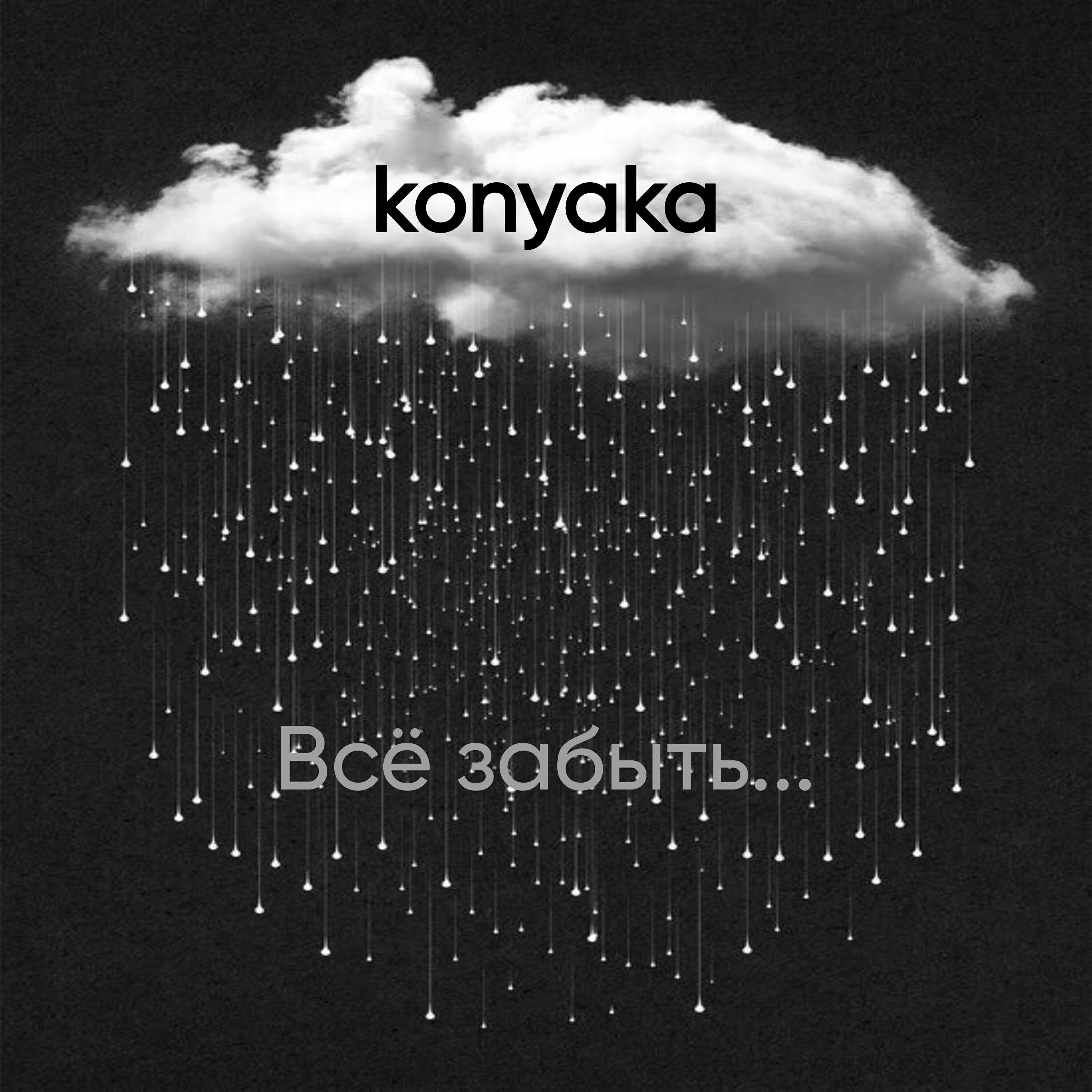 Релиз Всё забыть...