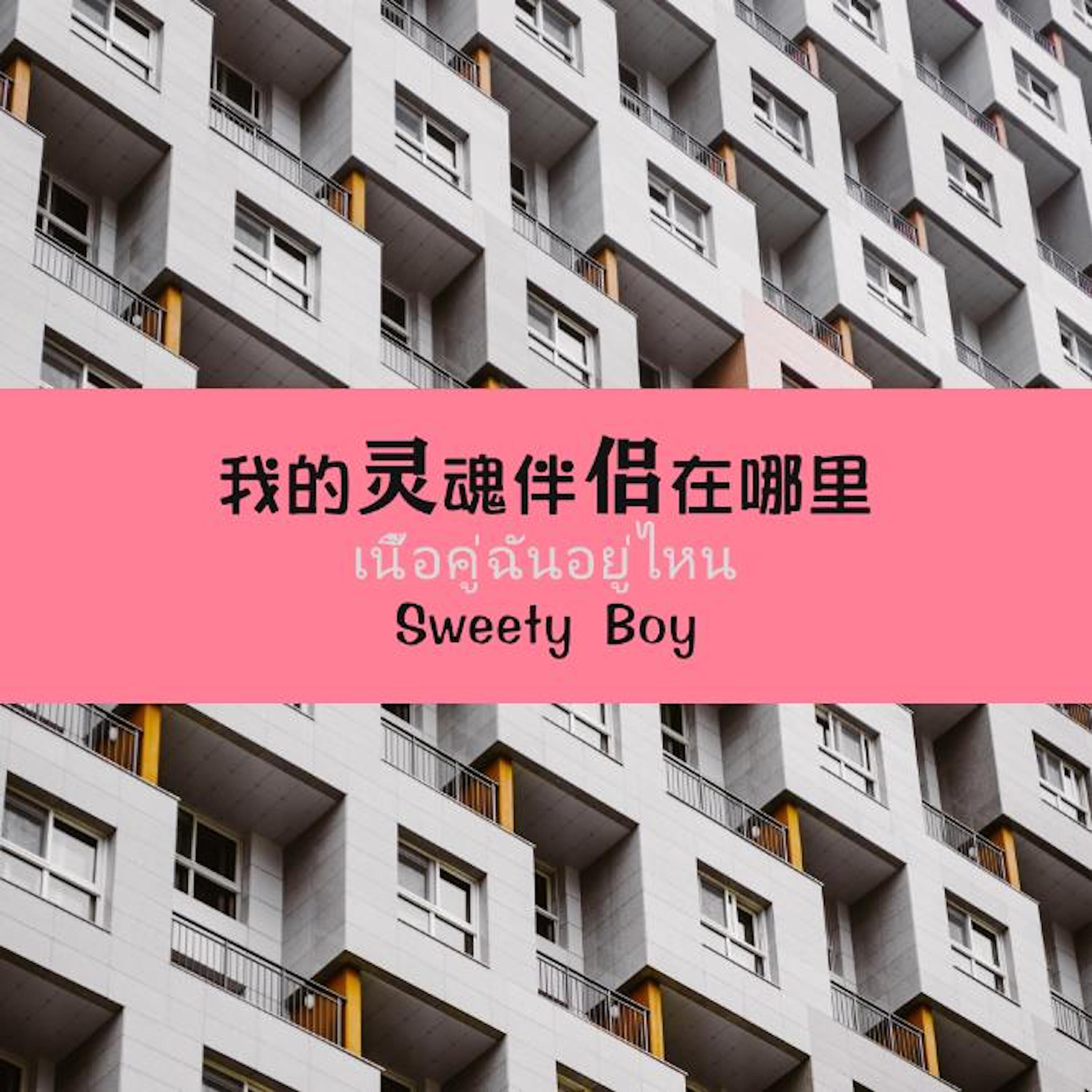 Релиз เนื้อคู่ฉันอยู่ไหน
