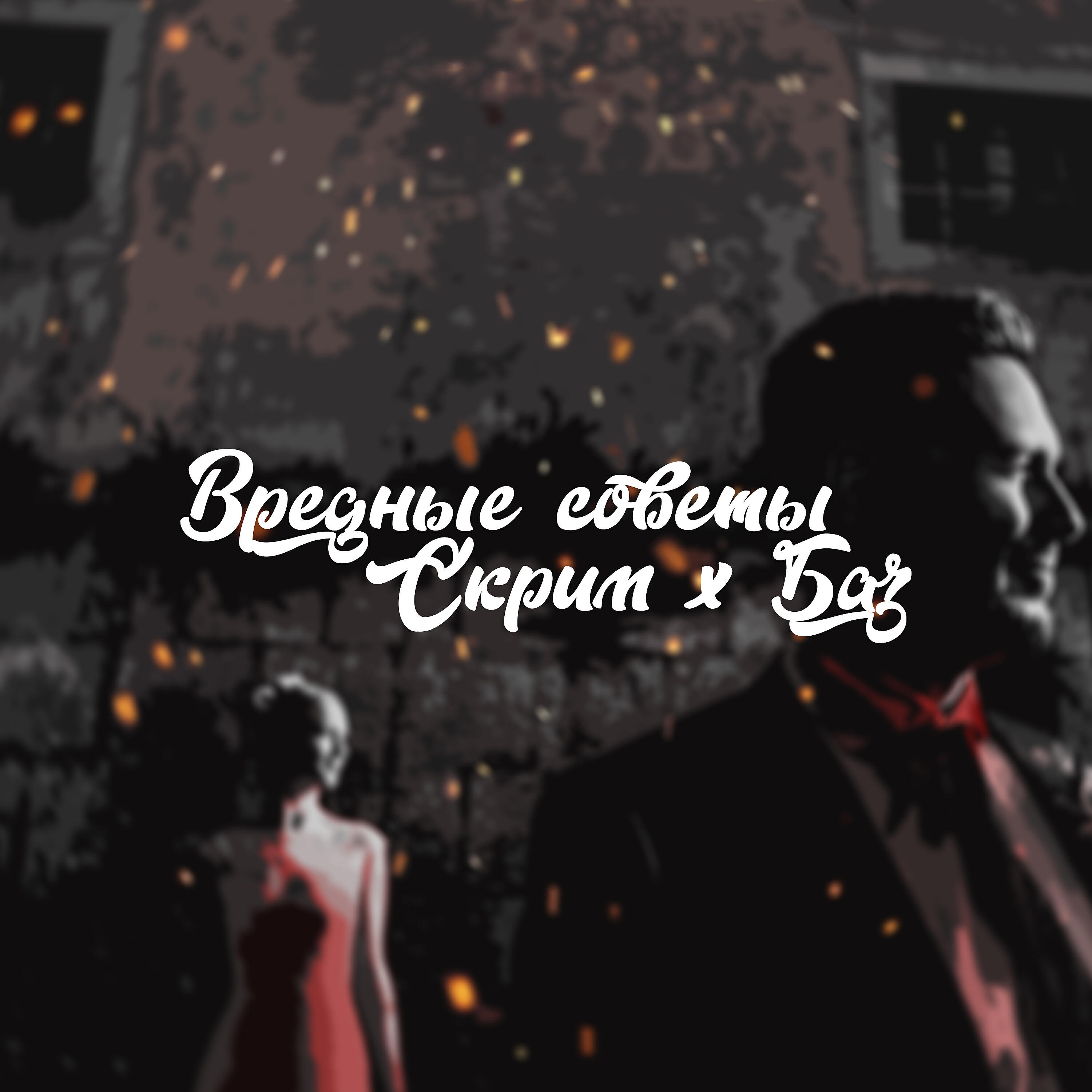 Релиз Вредные советы