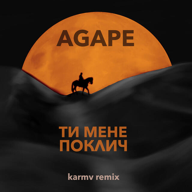 Релиз Ти мене поклич (karmv remix)