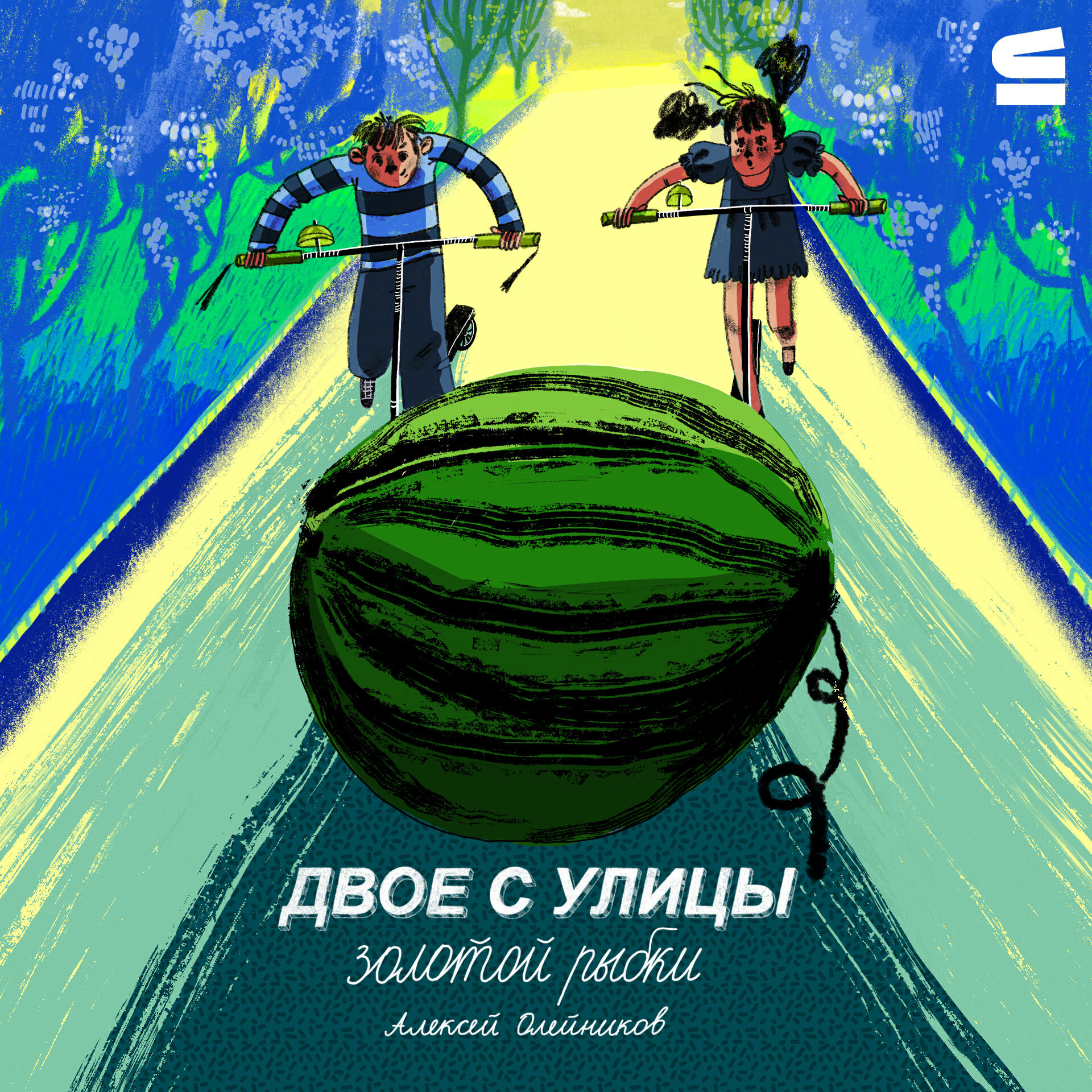 Книга Двое с улицы Золотой Рыбки