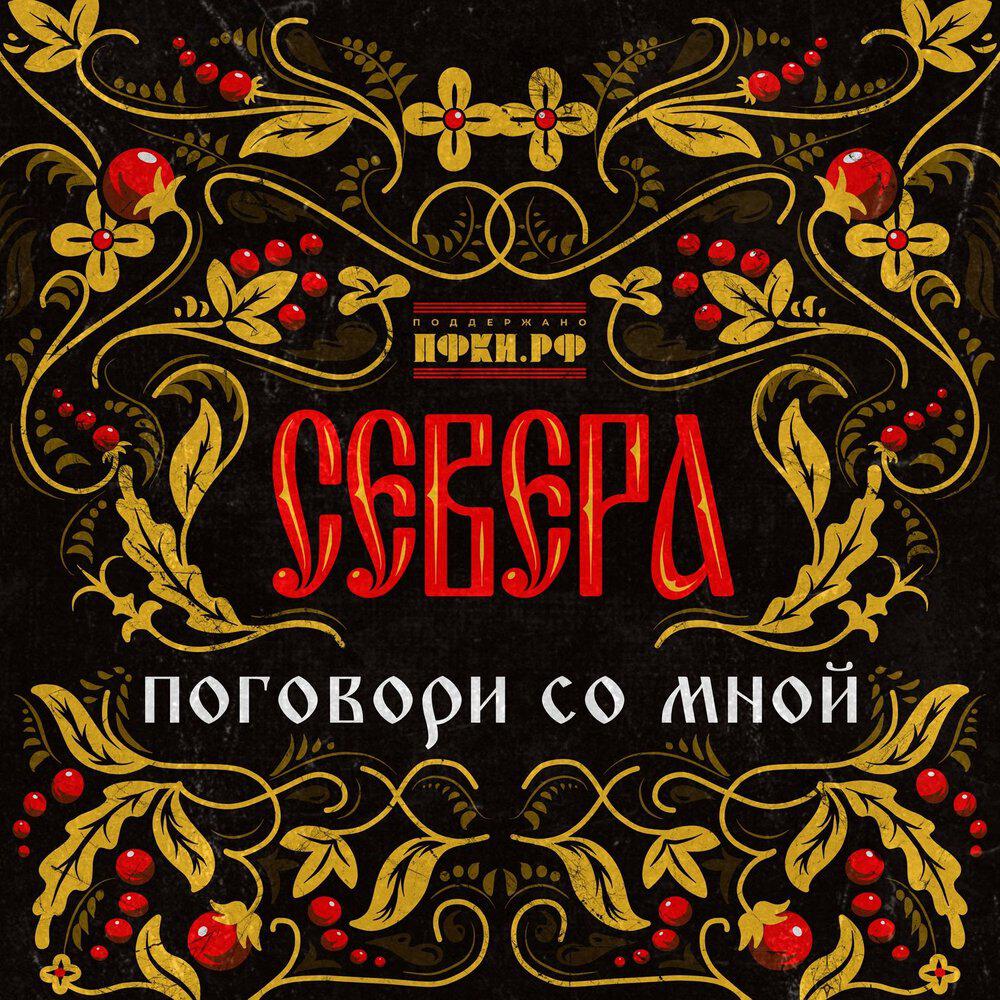 Релиз Поговори со мной