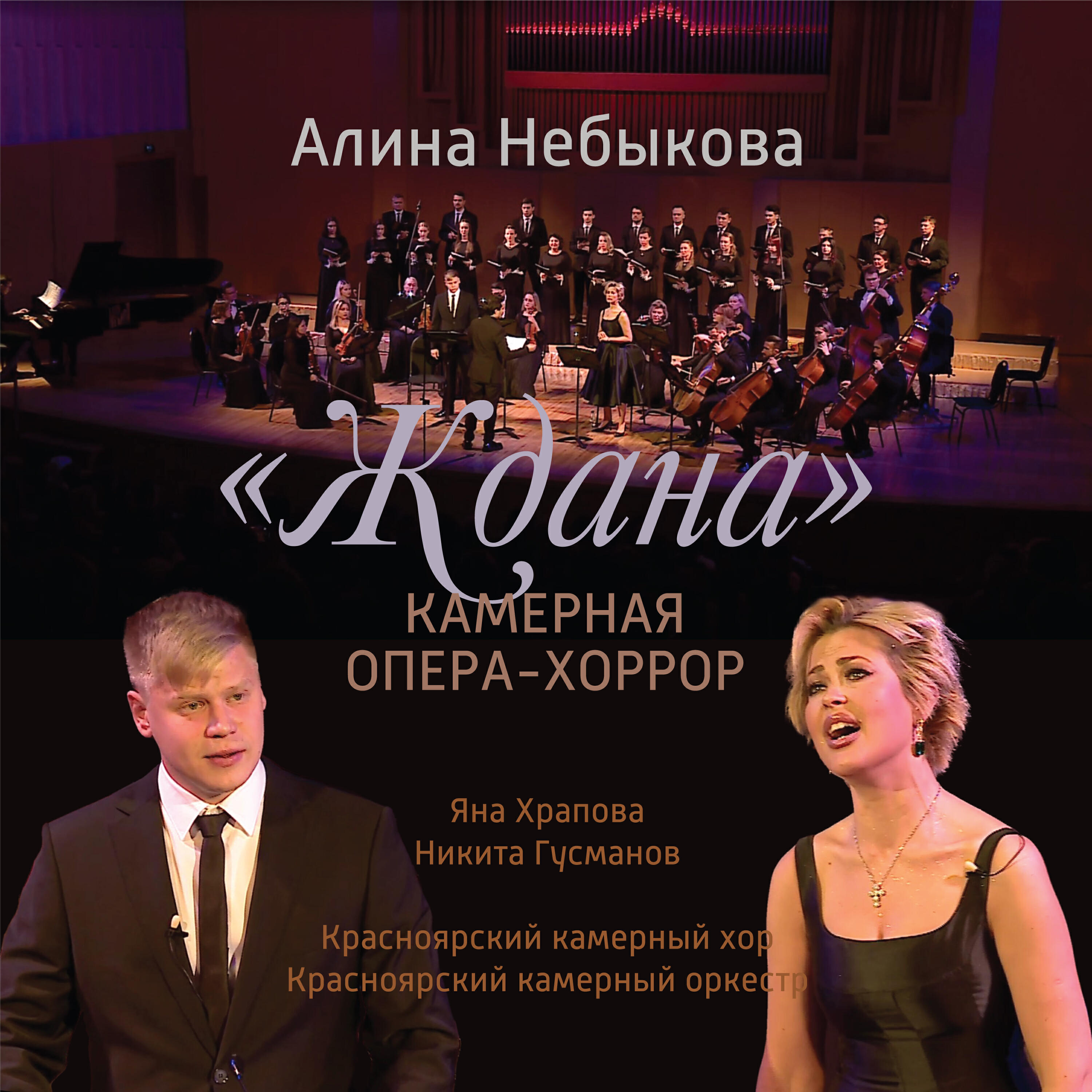 Релиз «Ждана» камерная опера-хоррор