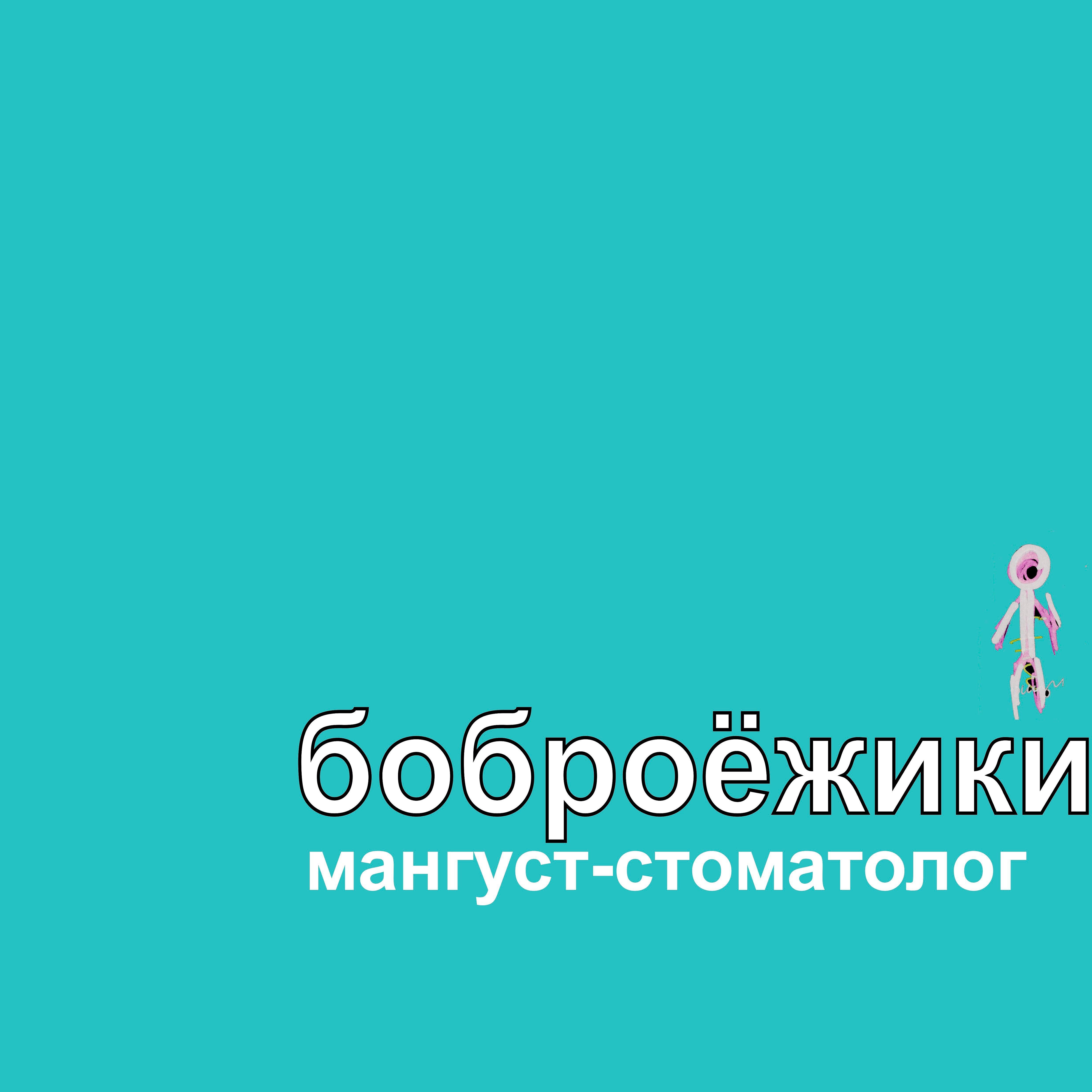 Релиз Мангуст-стоматолог